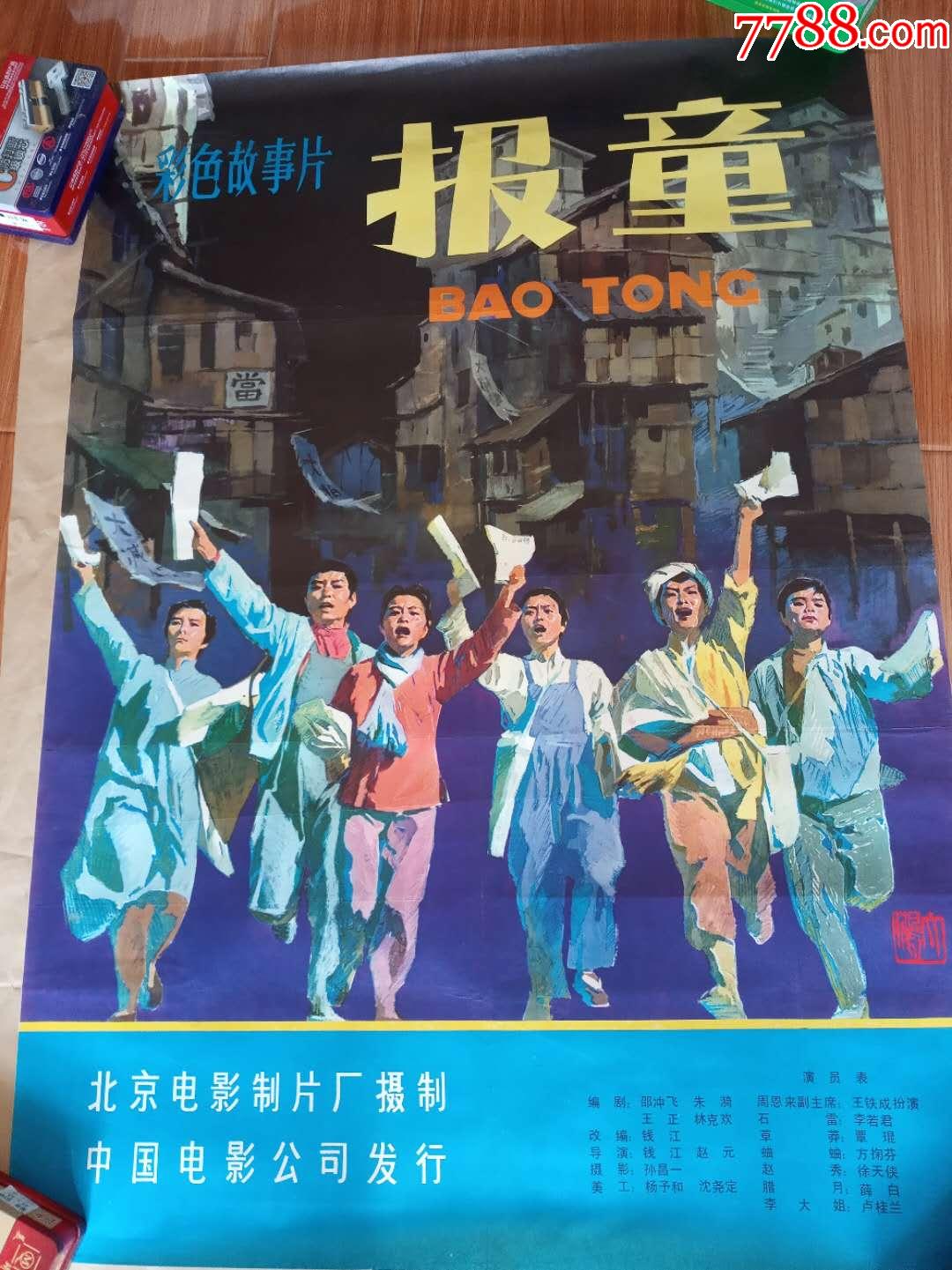 报童-价格:280元-se70992953-电影海报-零售-7788收藏__收藏热线