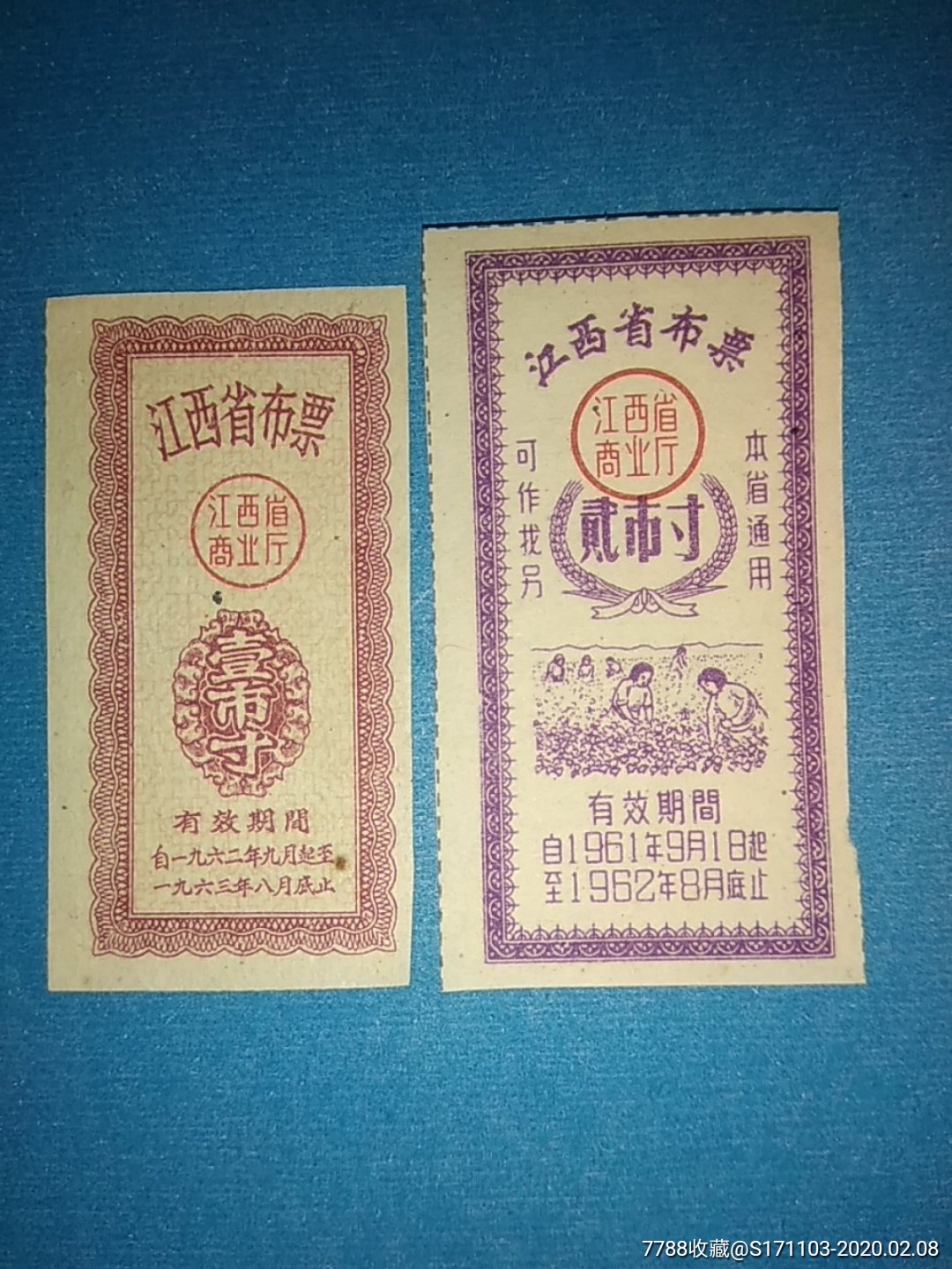 江西省布票1961.9-1962.8壹市寸贰市寸