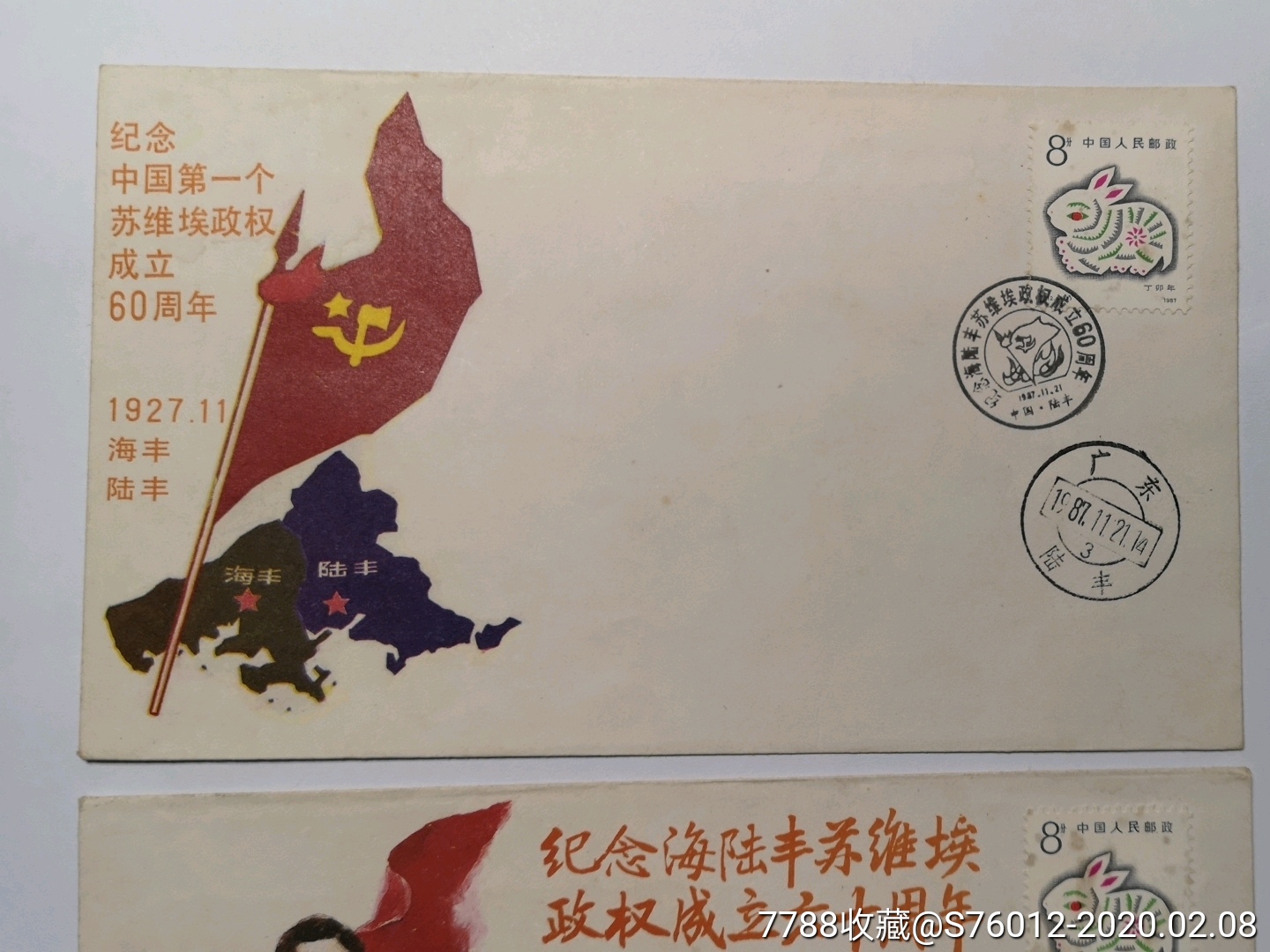 中国第一个苏维埃政权--海陆丰苏维埃政权成立60周年纪念封2枚全