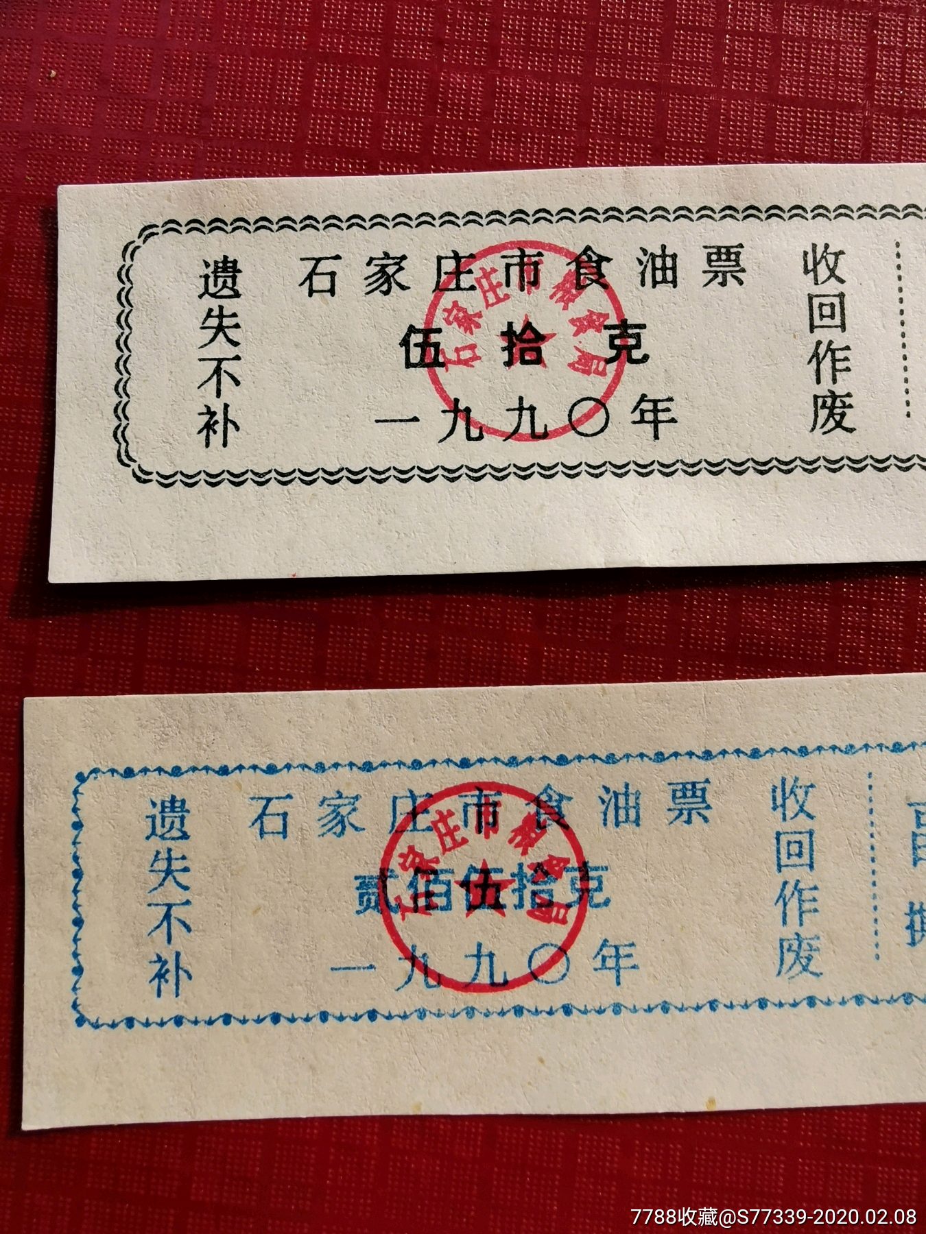 1990石家庄油票