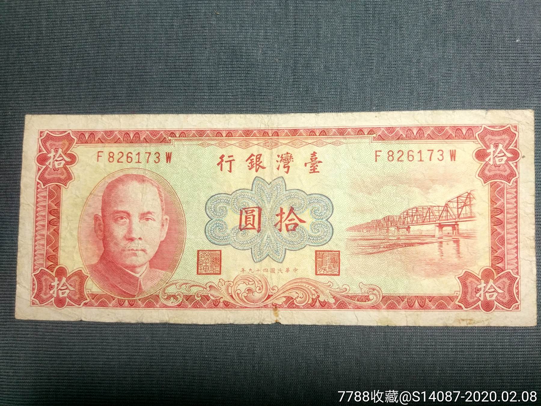 台湾10元民国49年