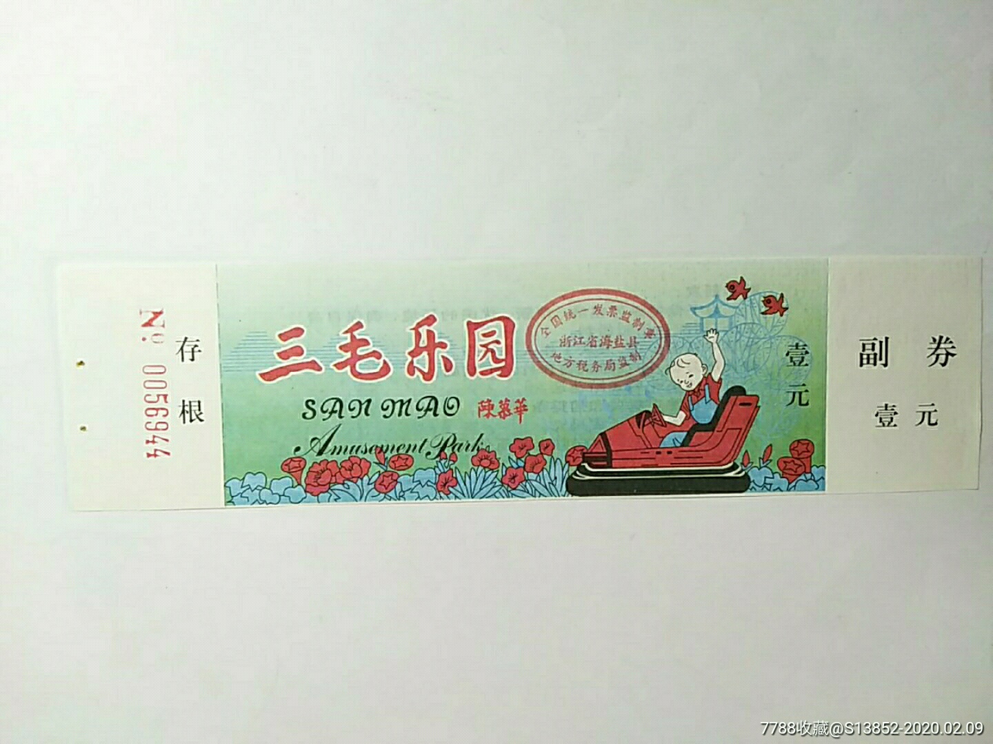 海盐三毛乐园陈慕华题