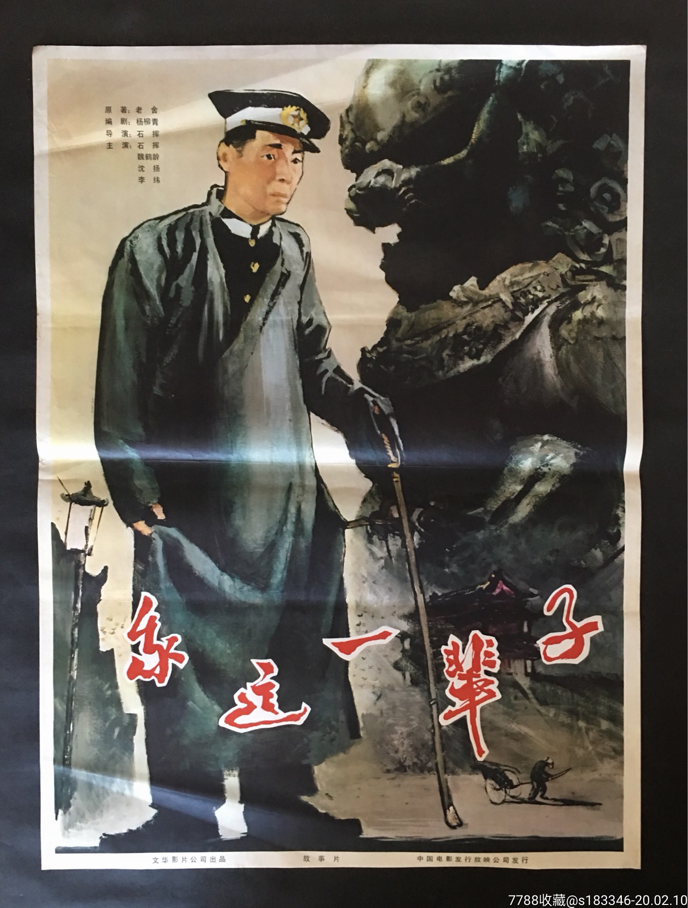 《我这一辈子》名家石辉主演-电影海报-7788电影海报