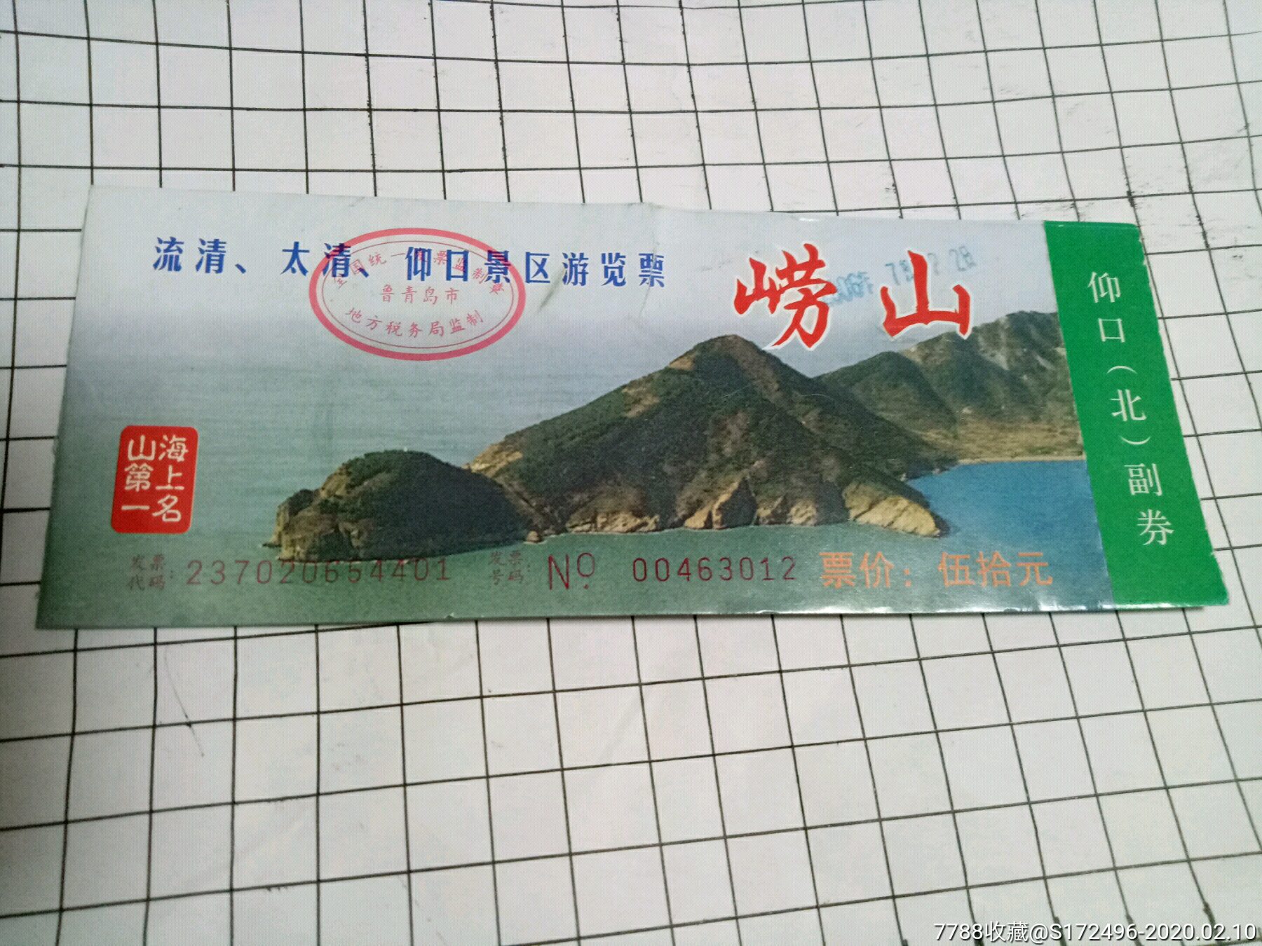 崂山2006年景区游览票18张_旅游景点门票_东方红红色收藏馆【7788收藏