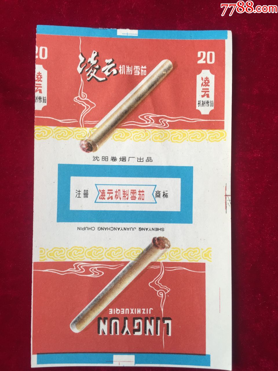 凌云-价格:16元-se71031539-烟标/烟盒-零售-7788收藏__收藏热线