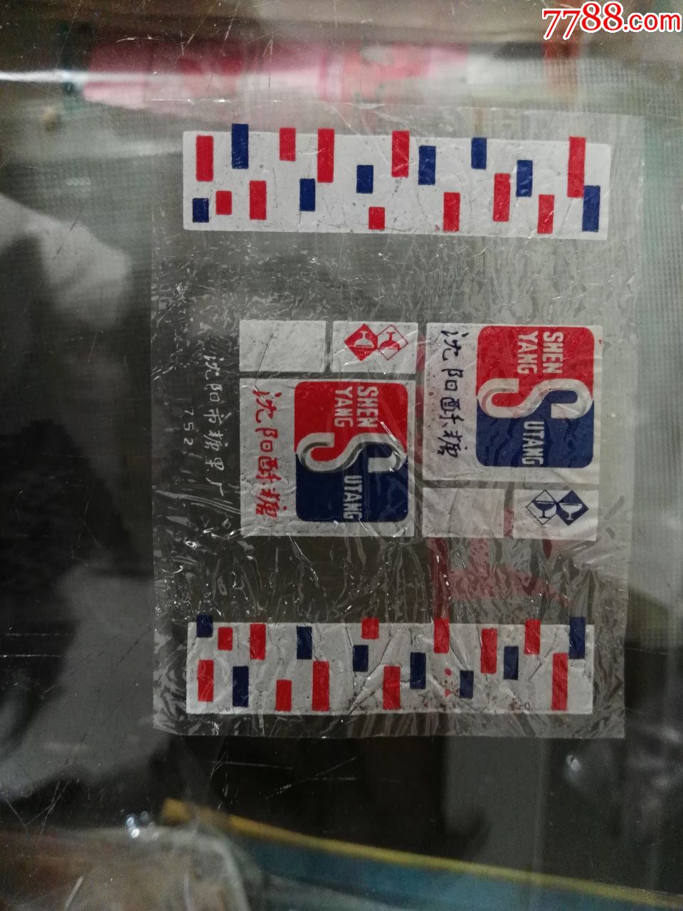70年代沈阳市糖果厂酥糖(208)