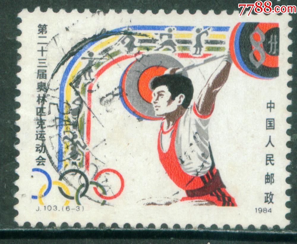 j103第二十三届奥运会6-3信销邮票上品
