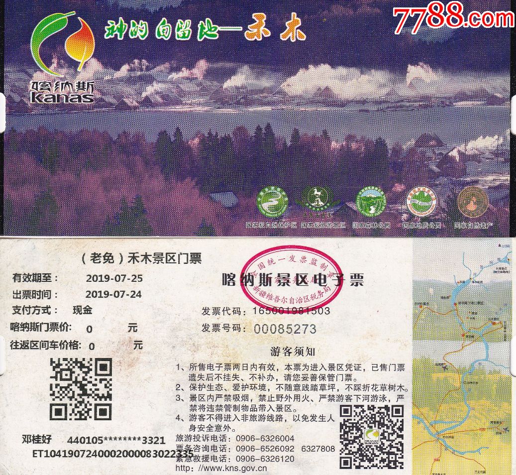 禾木风景区老人免费电子票正背面图_旅游景点门票_乐淘雅堂【7788收藏