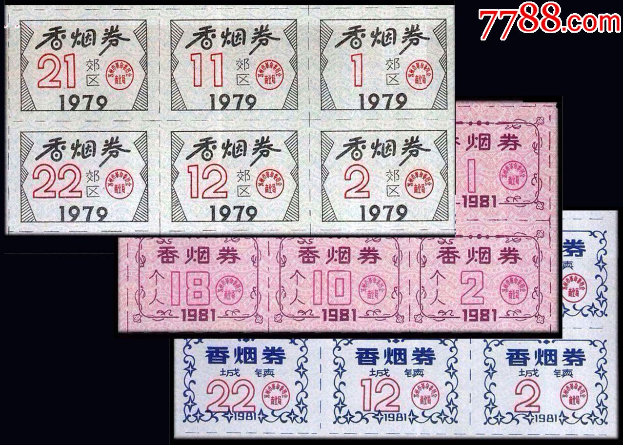 苏州1979---1981年《个人香烟票》一共三个品种.全部六方联:_价格36.