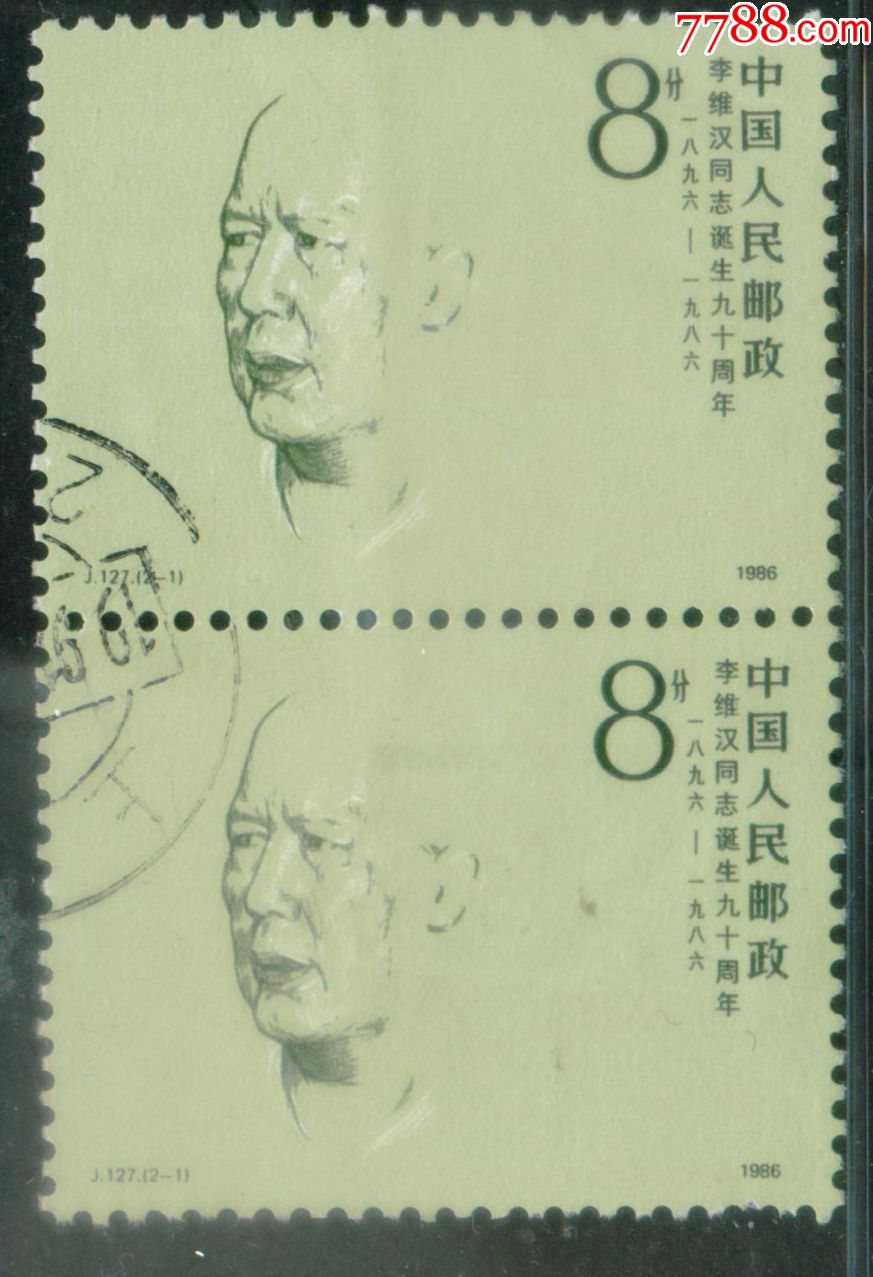 j127李维汉同志诞生九十周年2-1信销双联上品