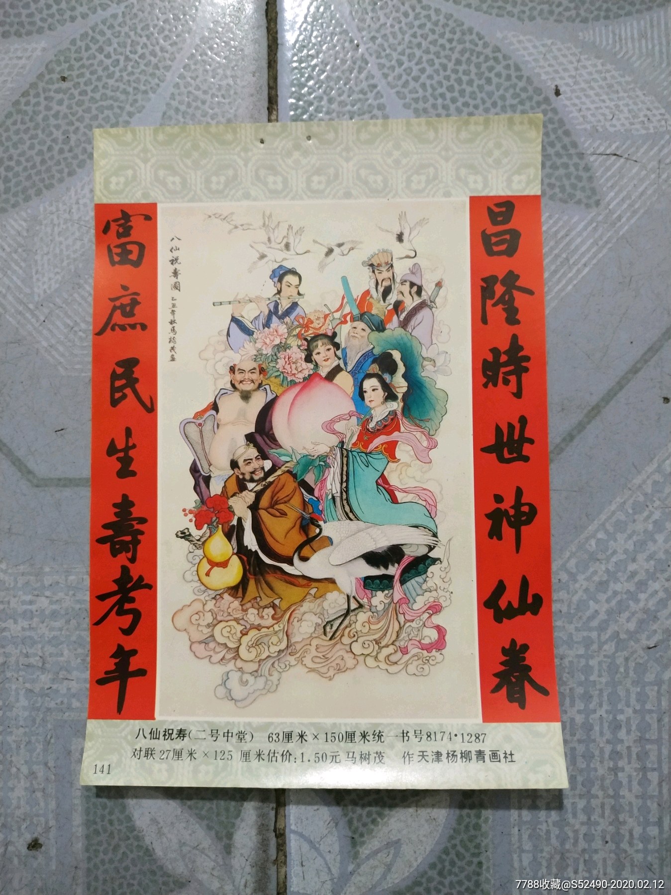 八仙祝寿-价格:3元-se71288099-年画缩样散页-零售-7788收藏__收藏