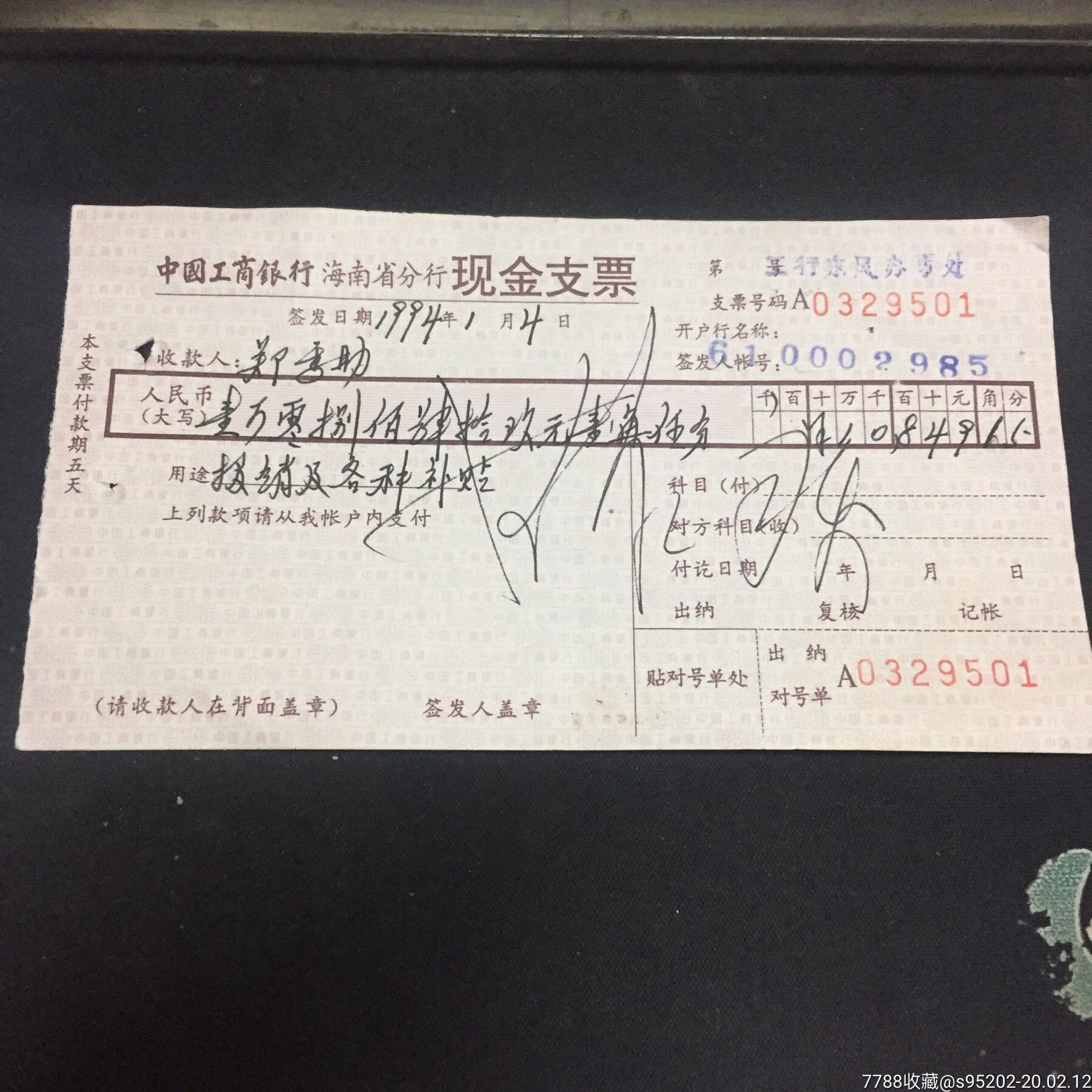 海南工行现金支票_支票_木仁堂【7788收藏__收藏热线】