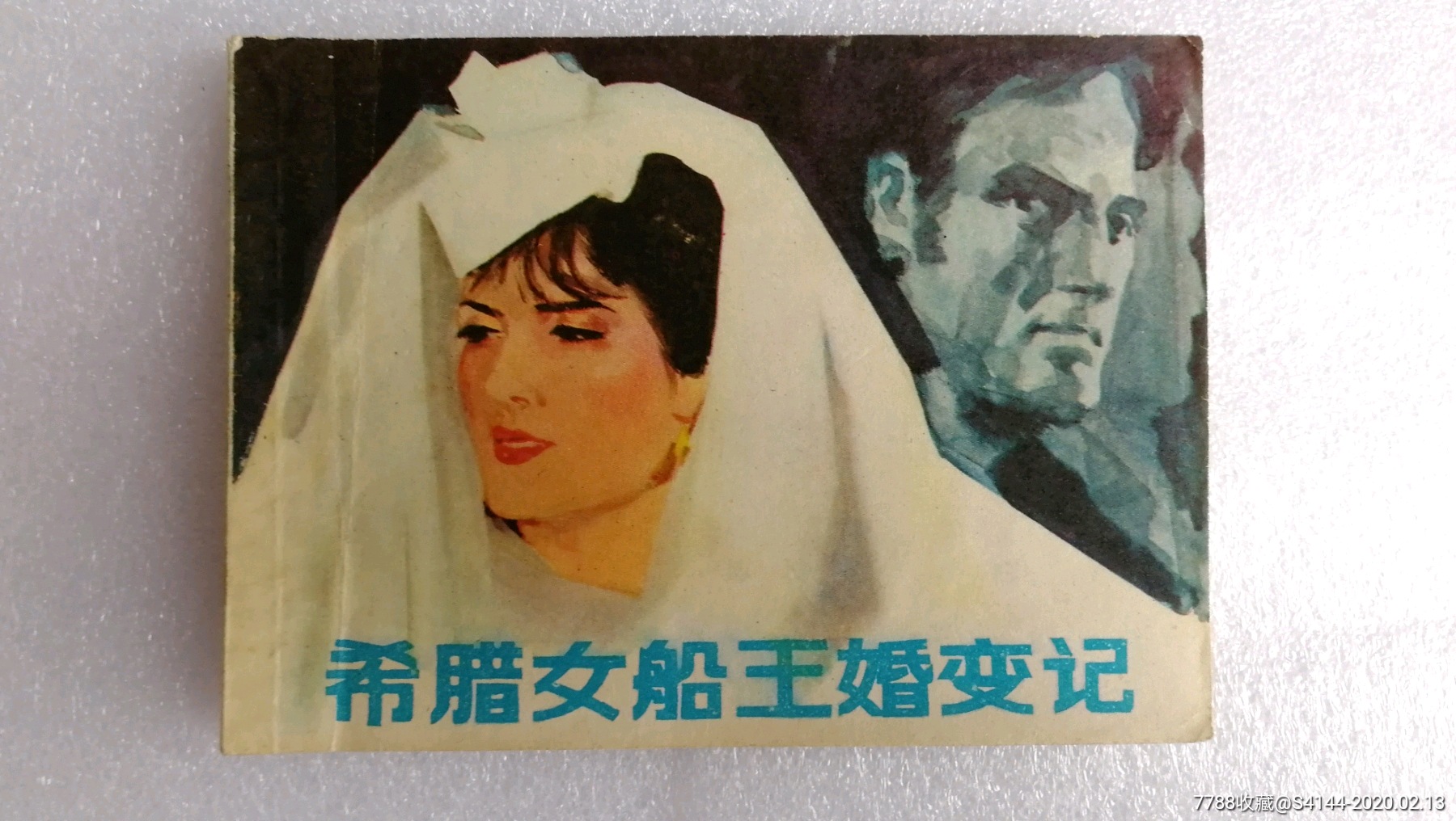 希腊女船王婚变记