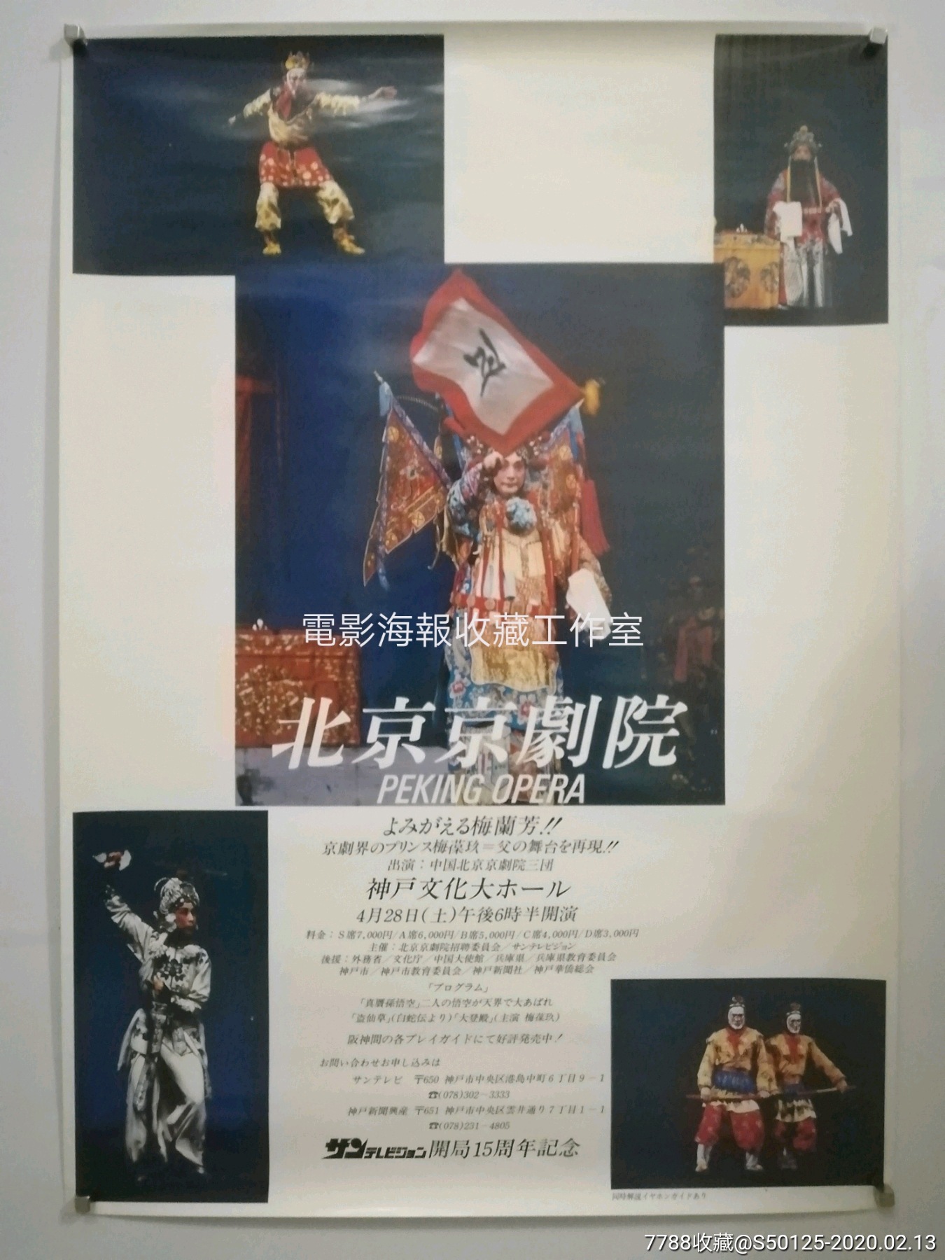 京剧院)日本同台演出日本原版海报(稀少-价格:480元-se71067831-电影