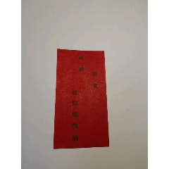 strong>民国恭贺新禧贺帖画片/strong>_小画片_纸醉金迷缘藏阁