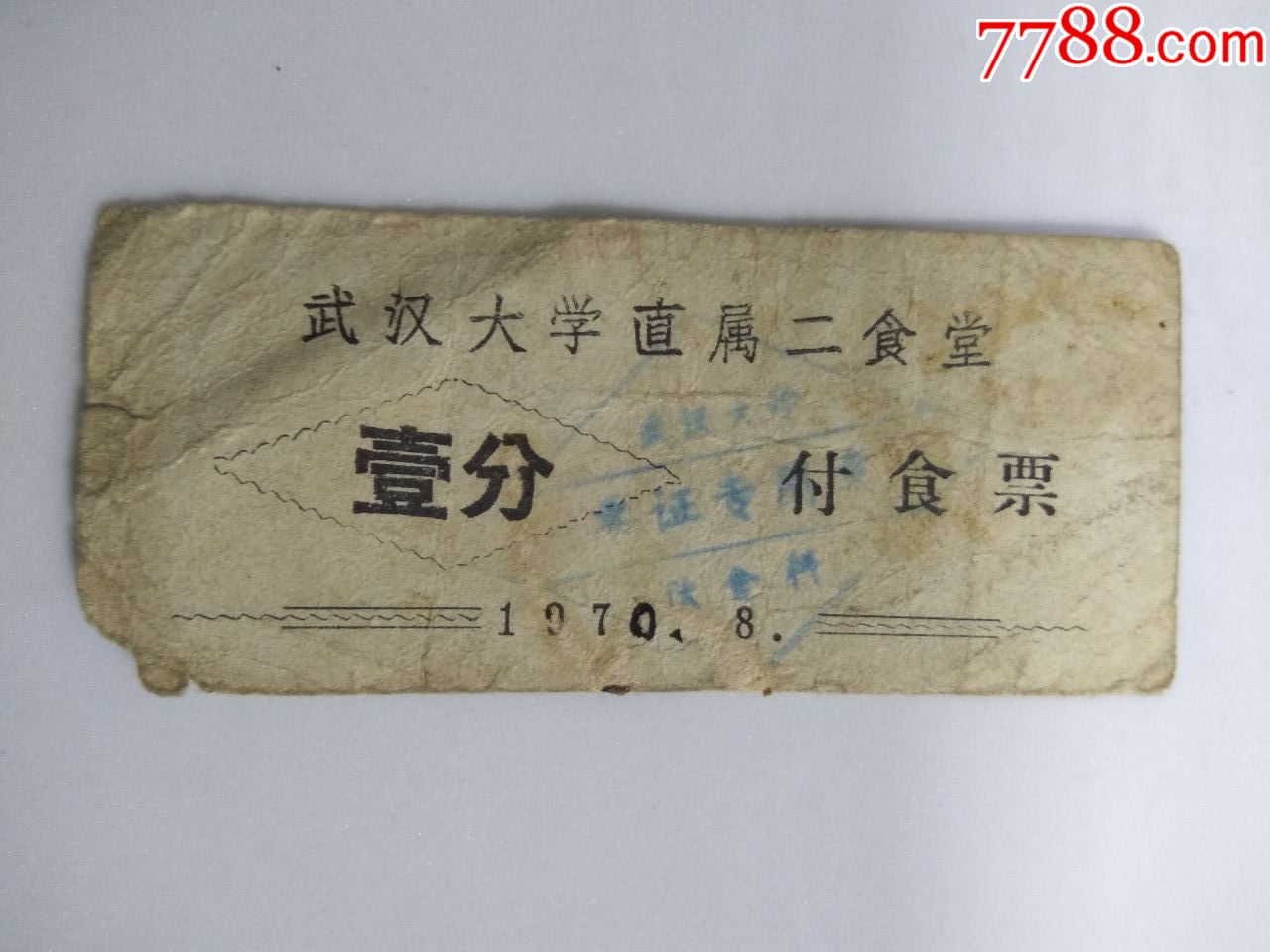 付食票武汉大学直属二食堂壹分19708