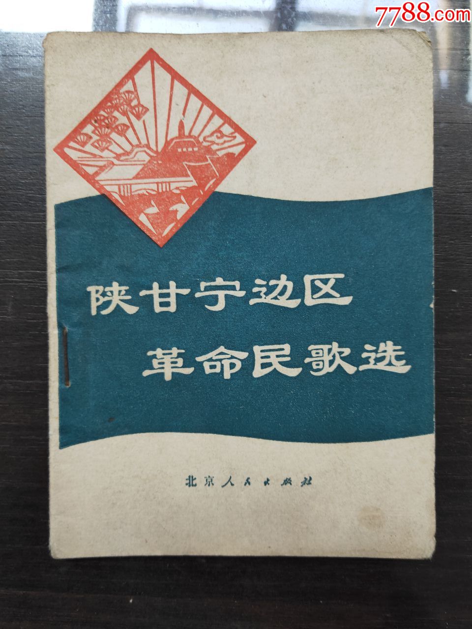 陕甘宁边区革命民歌选_价格10元【襄平书屋】_第1张_7788收藏__收藏