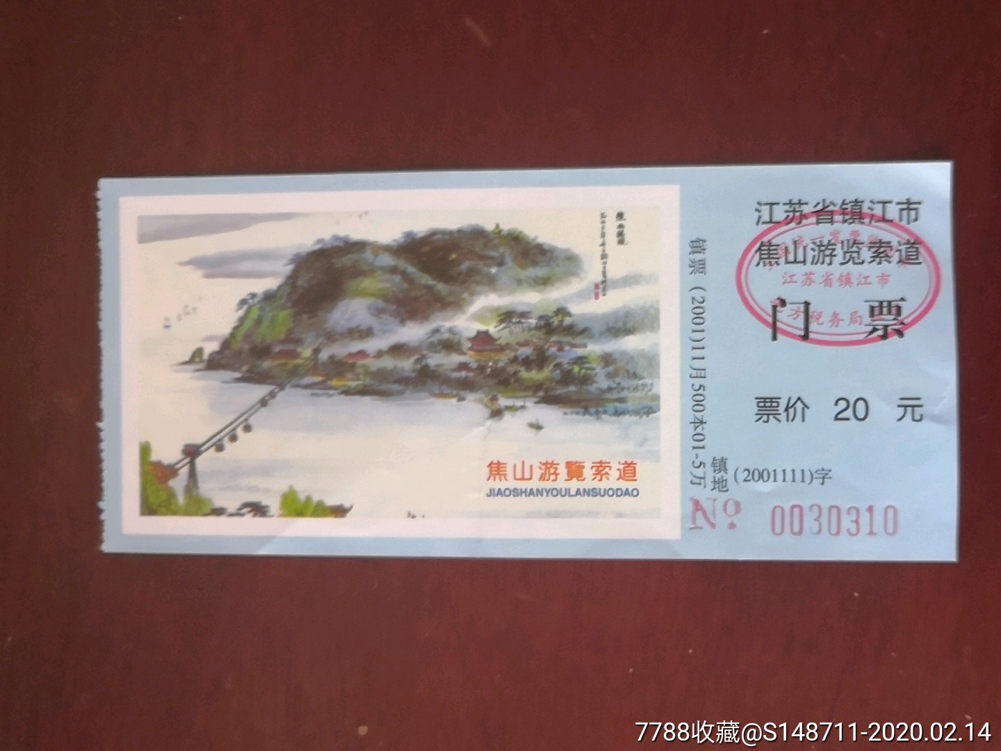 《焦山游览索道》游览券