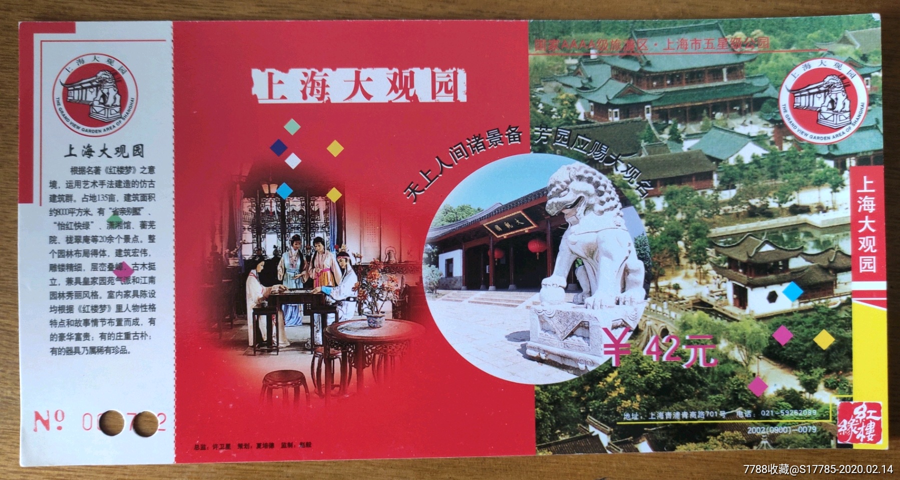 上海大观园系列门票:上海大观园明信片门票【2002(0900)-0079】