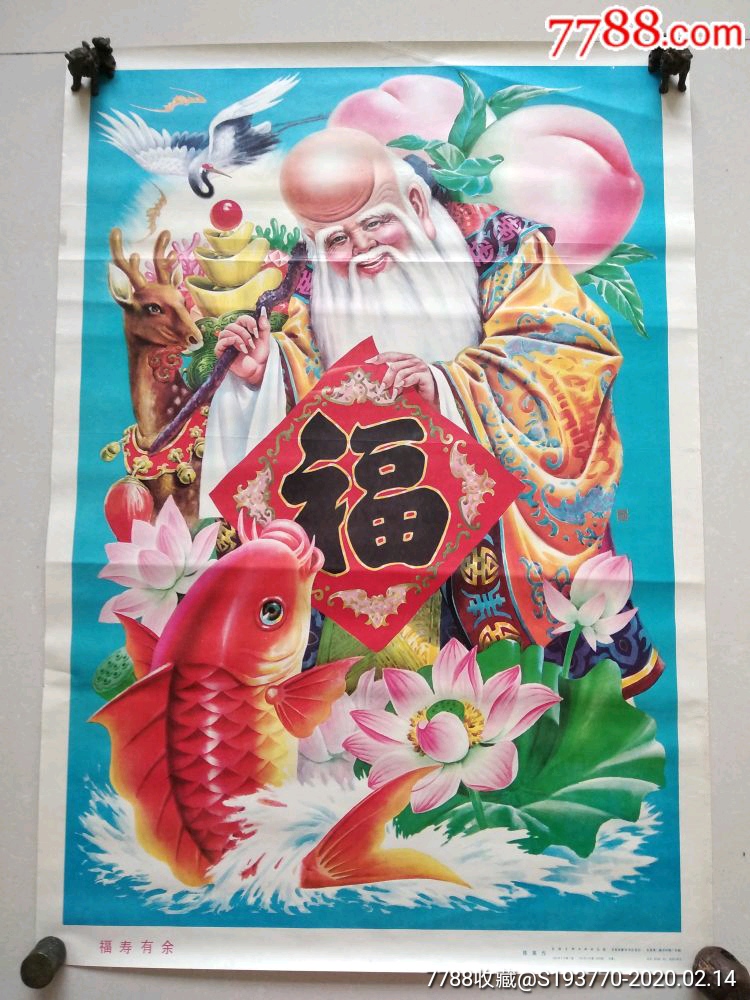 福寿有余