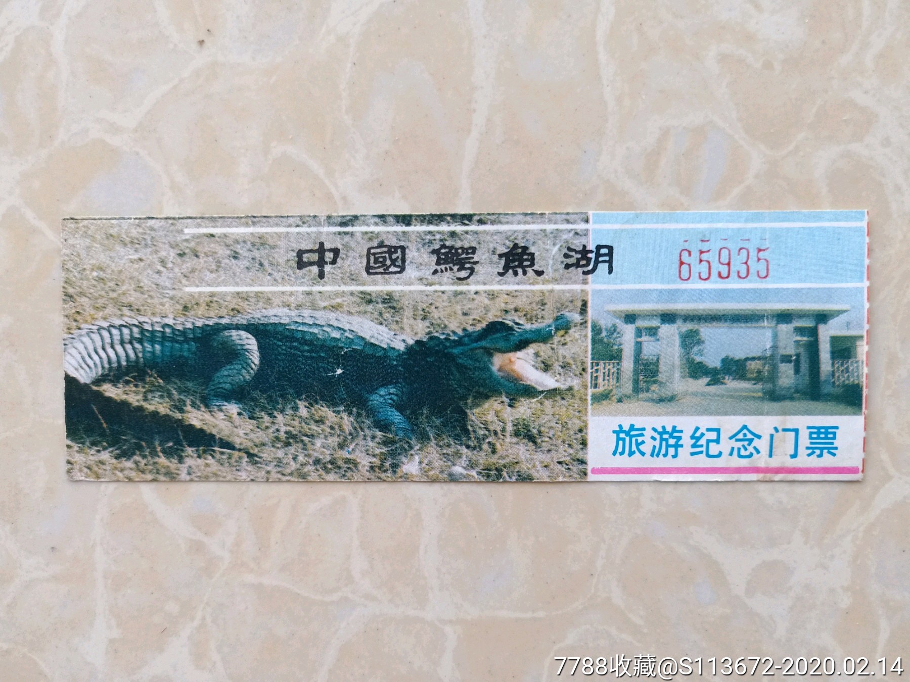 中国鳄鱼湖旅游纪念门票