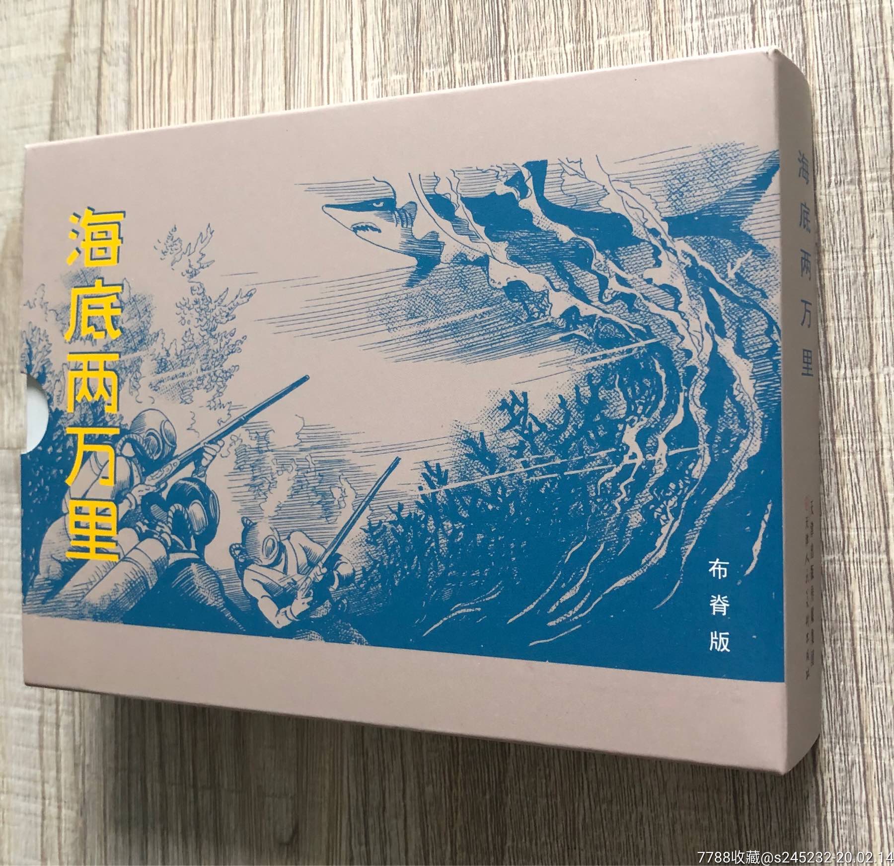 海底两万里(跨页彩色插图签名本)