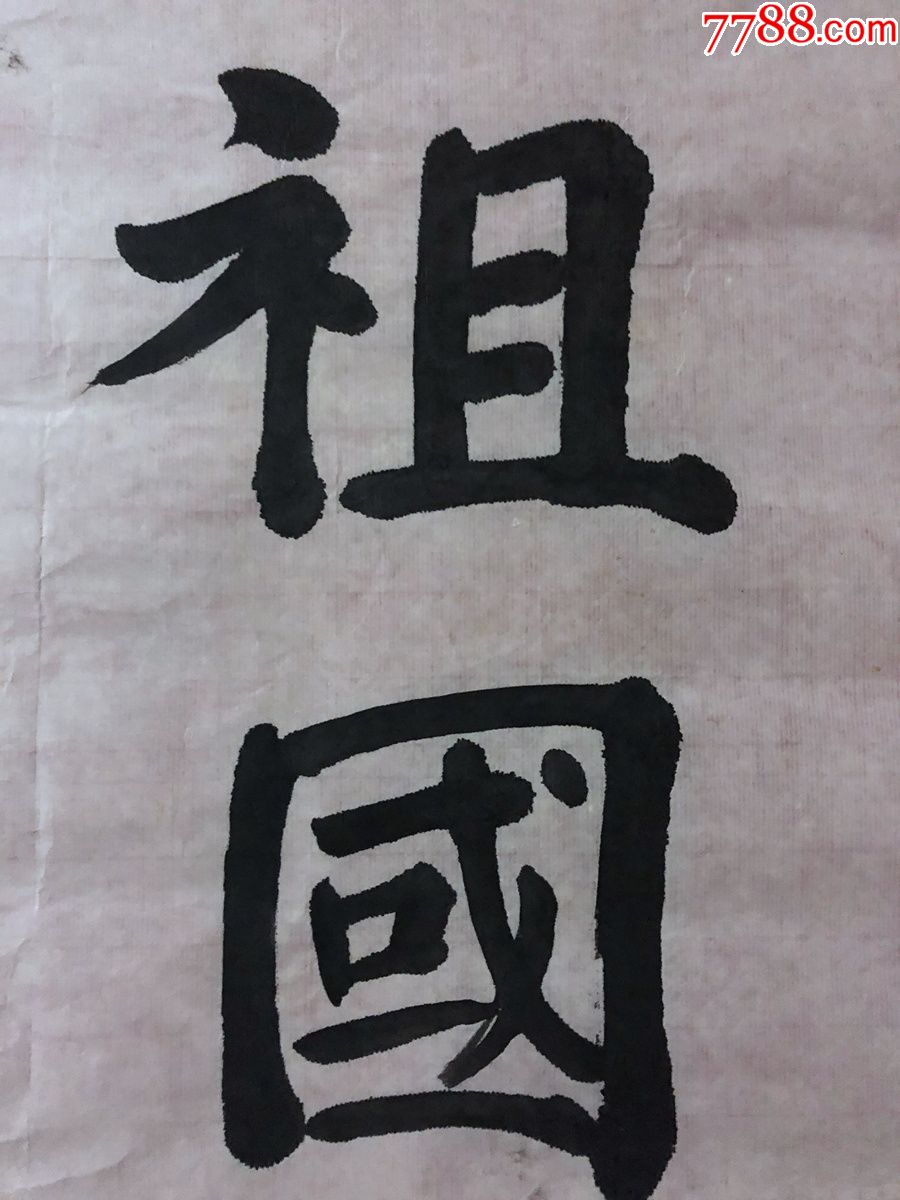 书画原作3646,无款书法【祖国繁荣昌盛,人民和谐安康】,三尺全开