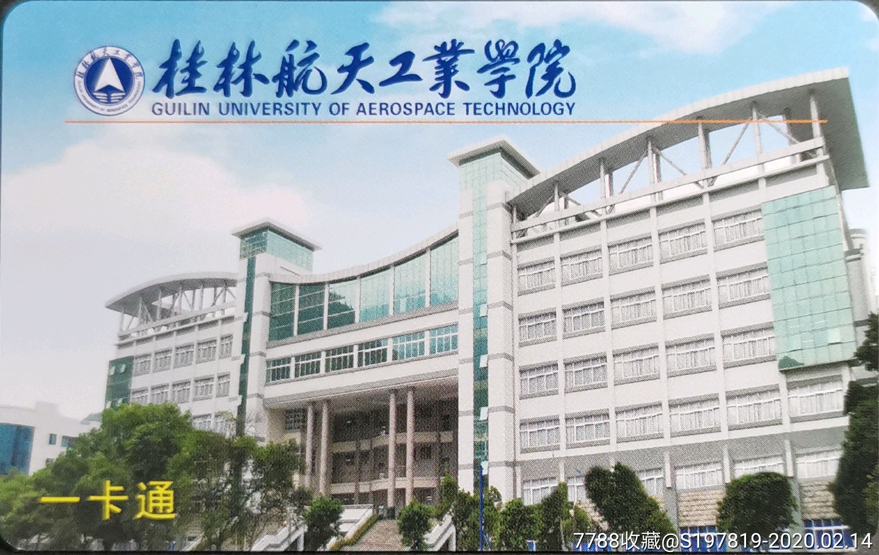 桂林航天工业学院