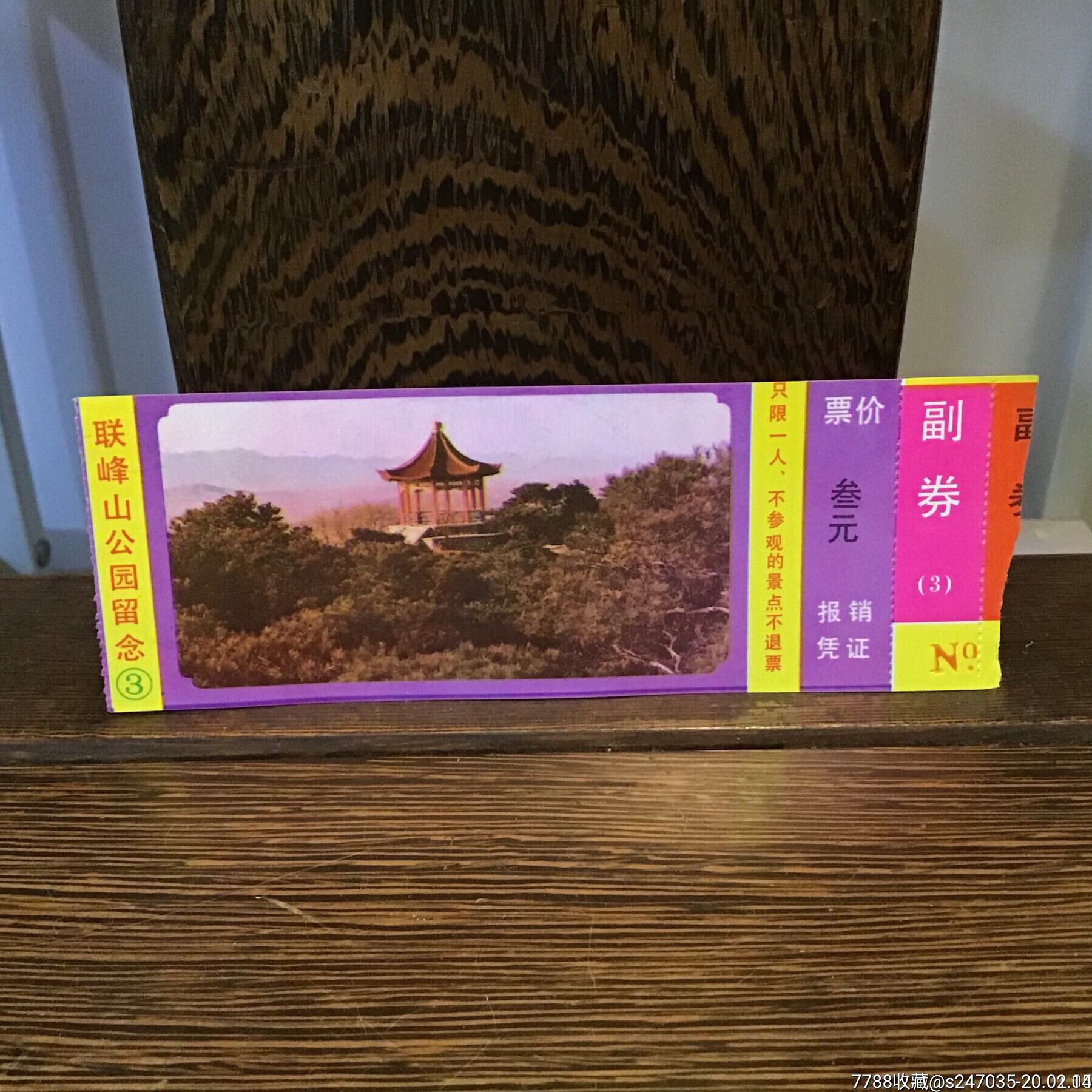 联峰山公园留念-价格:2元-se71091750-旅游景点门票