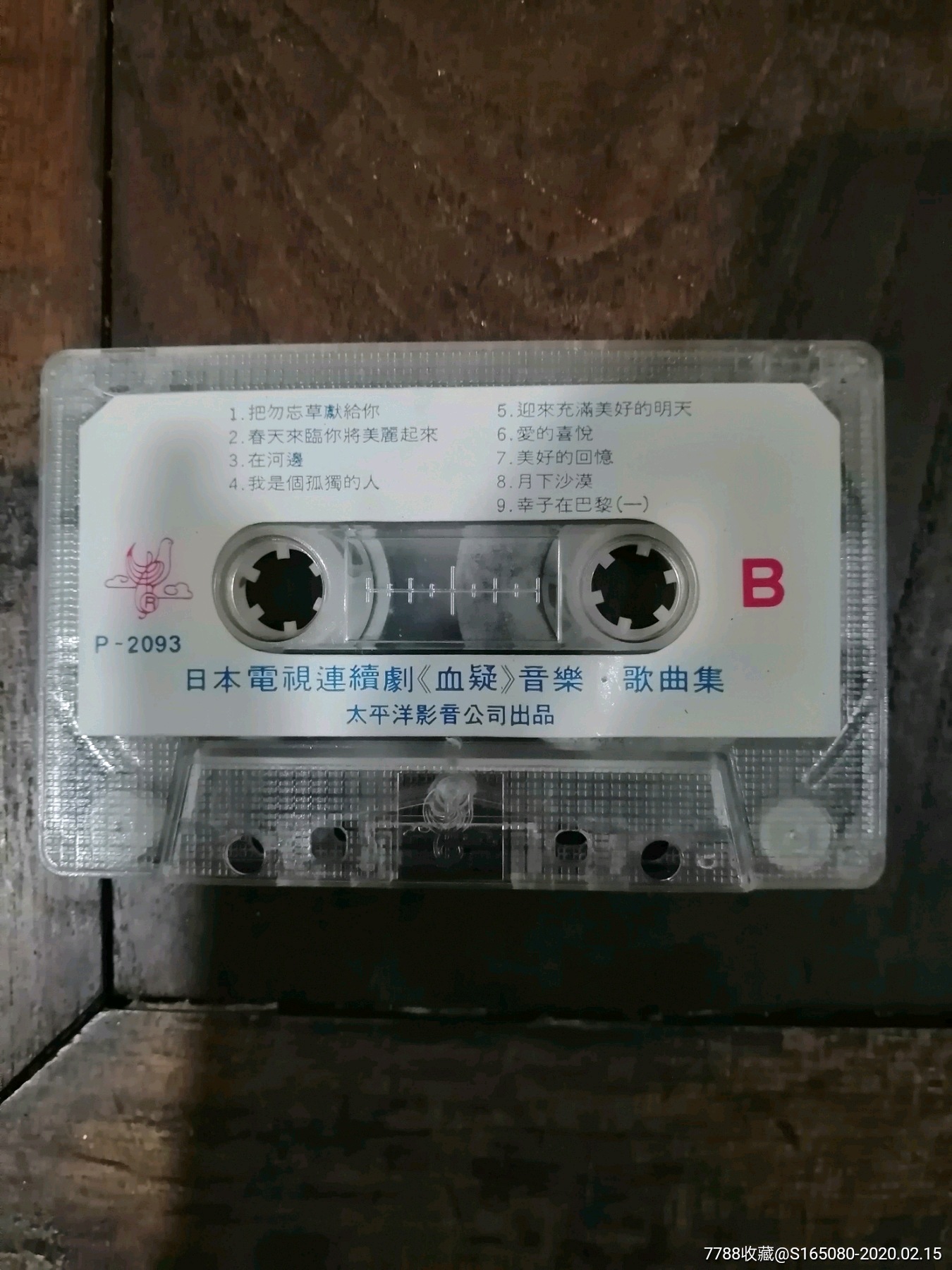 日本电视连续剧《血疑》音乐歌曲集