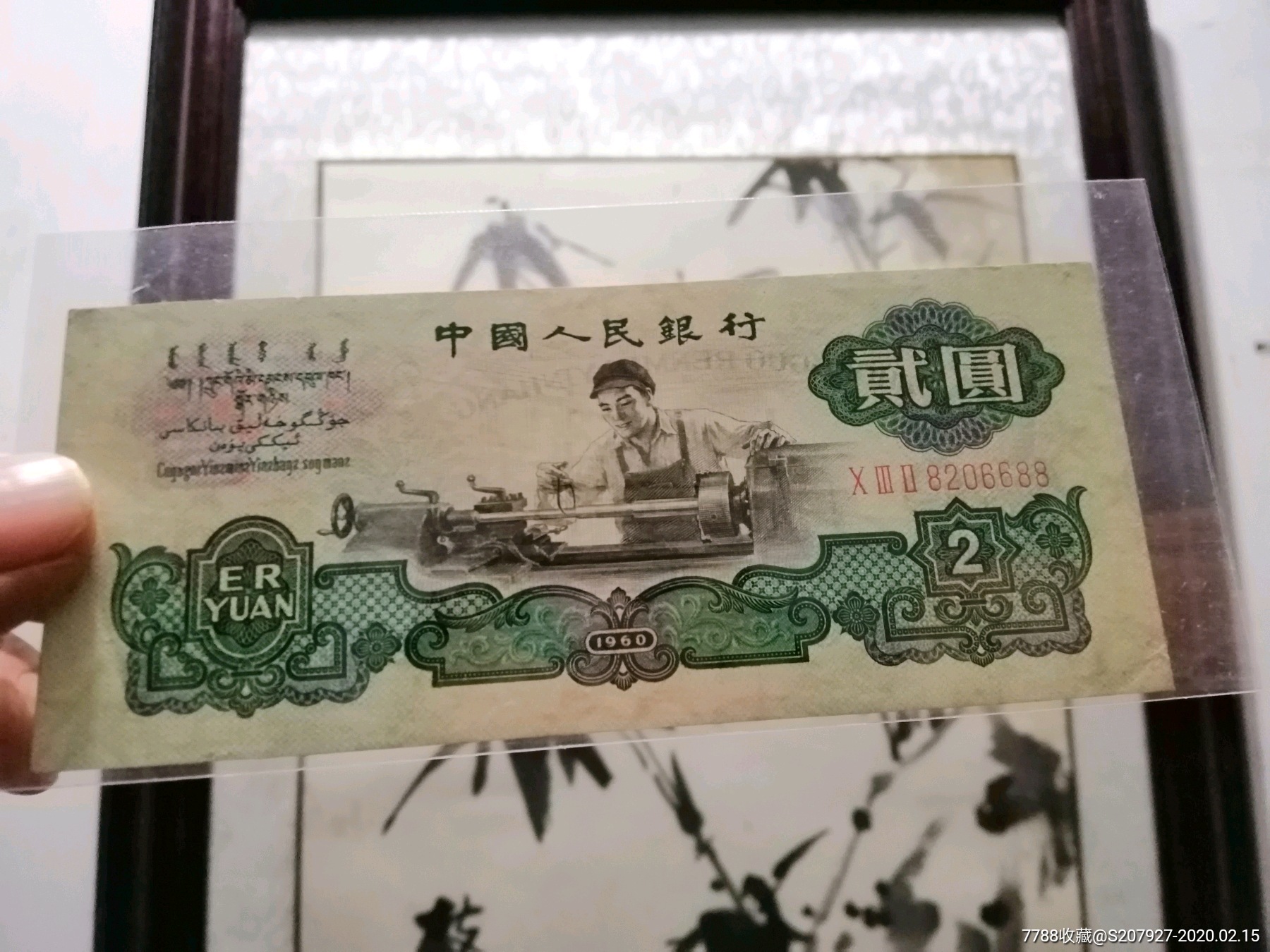 三版车工二元1960年2元