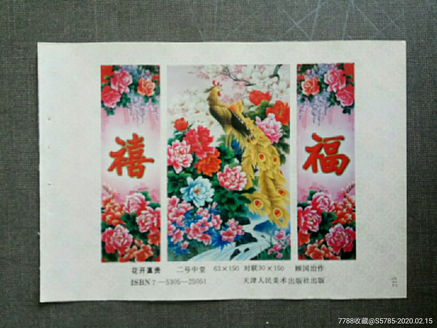 花开富贵--顾国治作-年画缩样散页-7788收藏__收藏热线