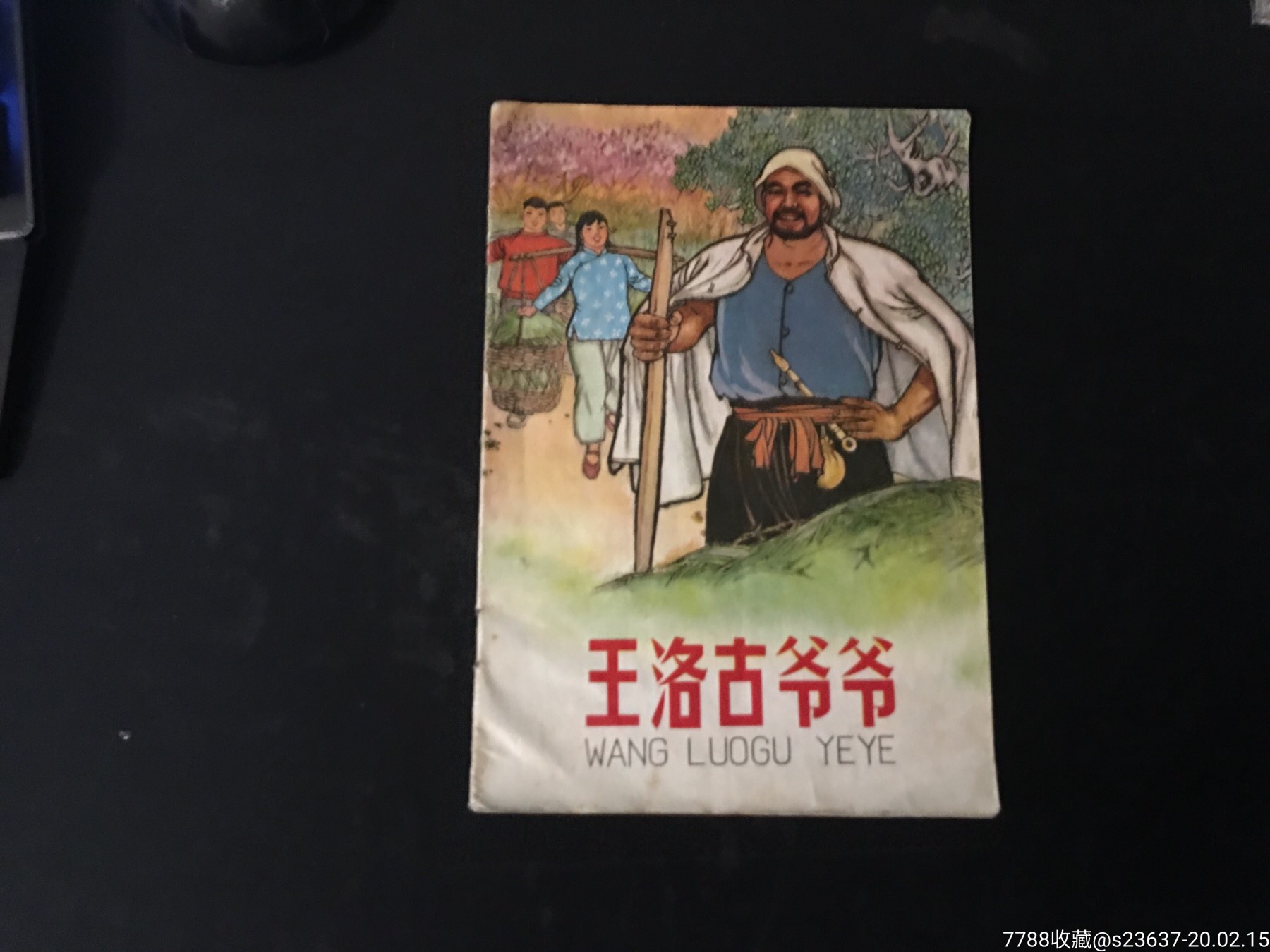 王洛古爷爷