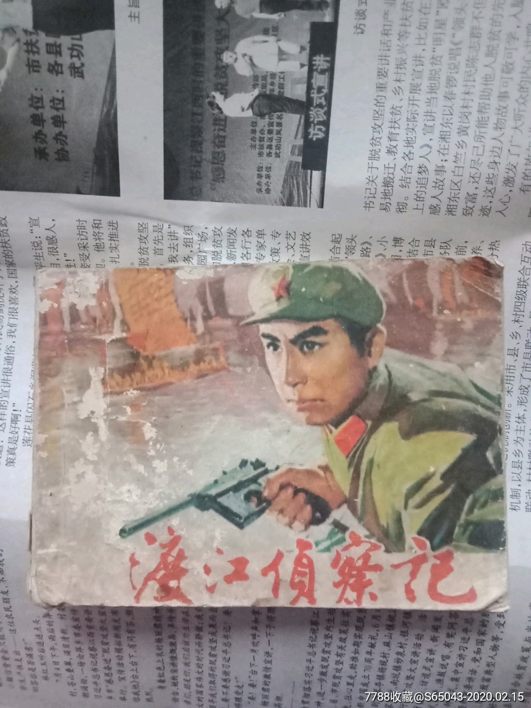 渡江侦察记(1975年8月一版2印)