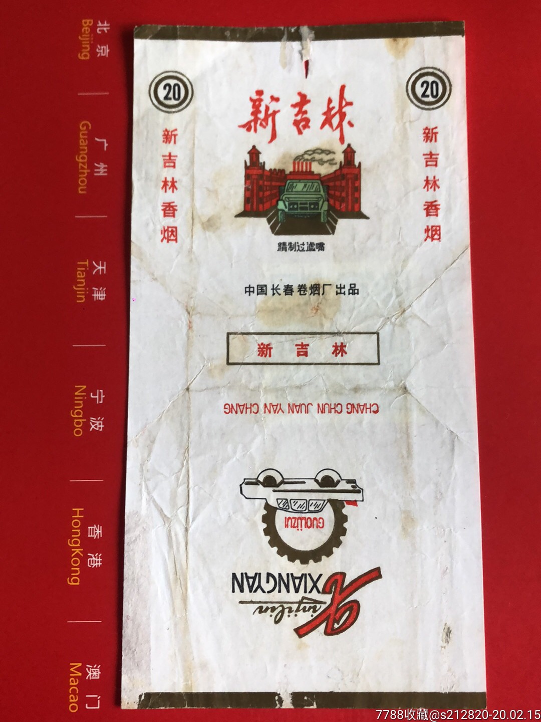 新吉林烟标