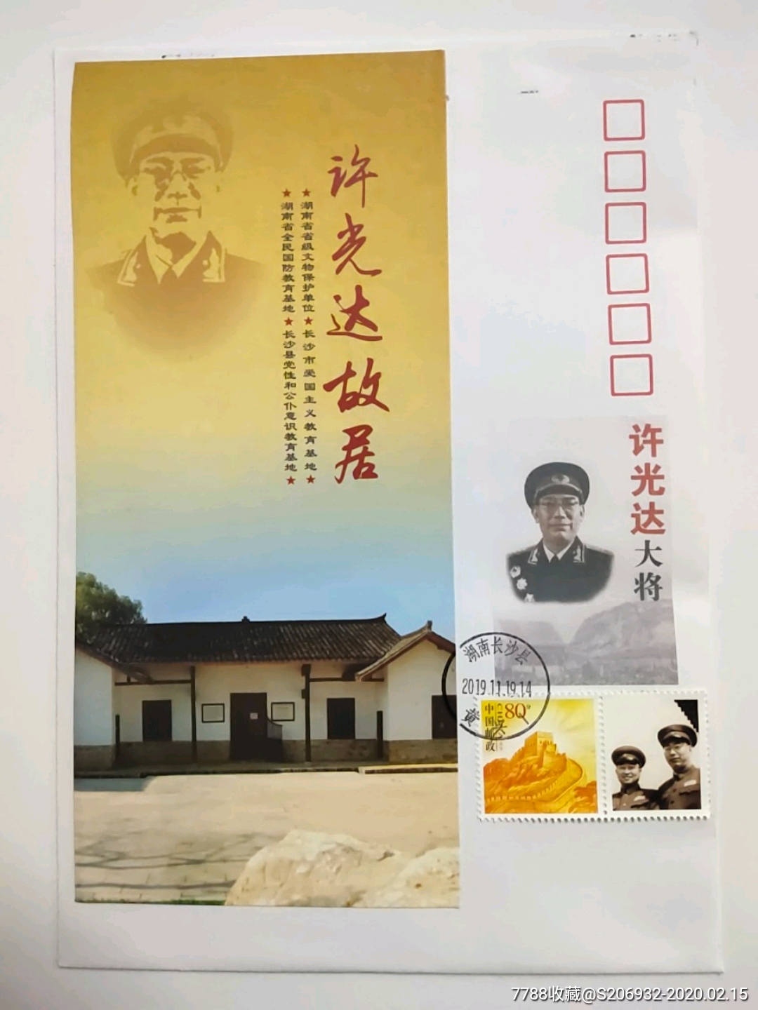 许光达故居简介双票封