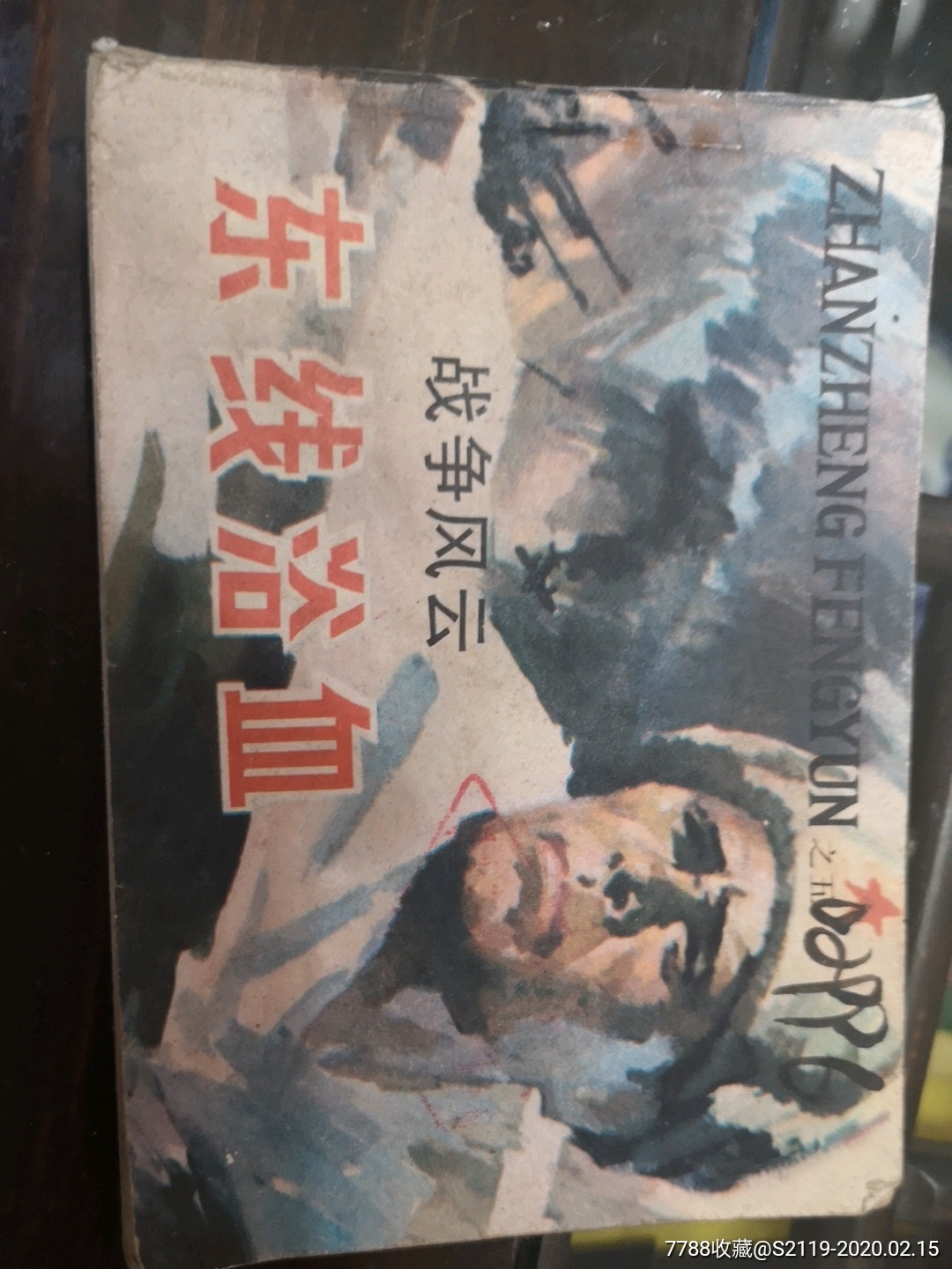 东线浴血