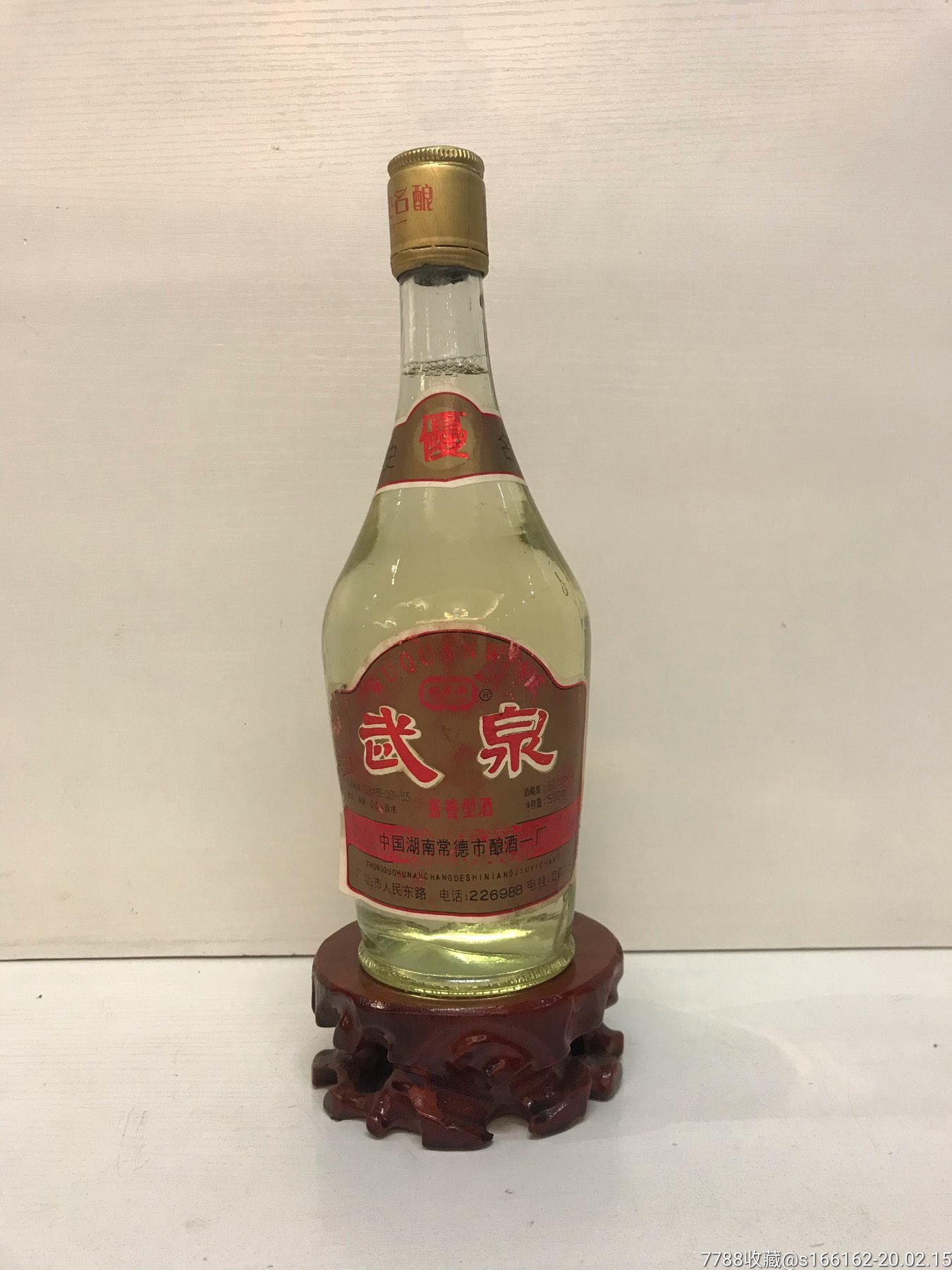 93年53度武泉酒一瓶