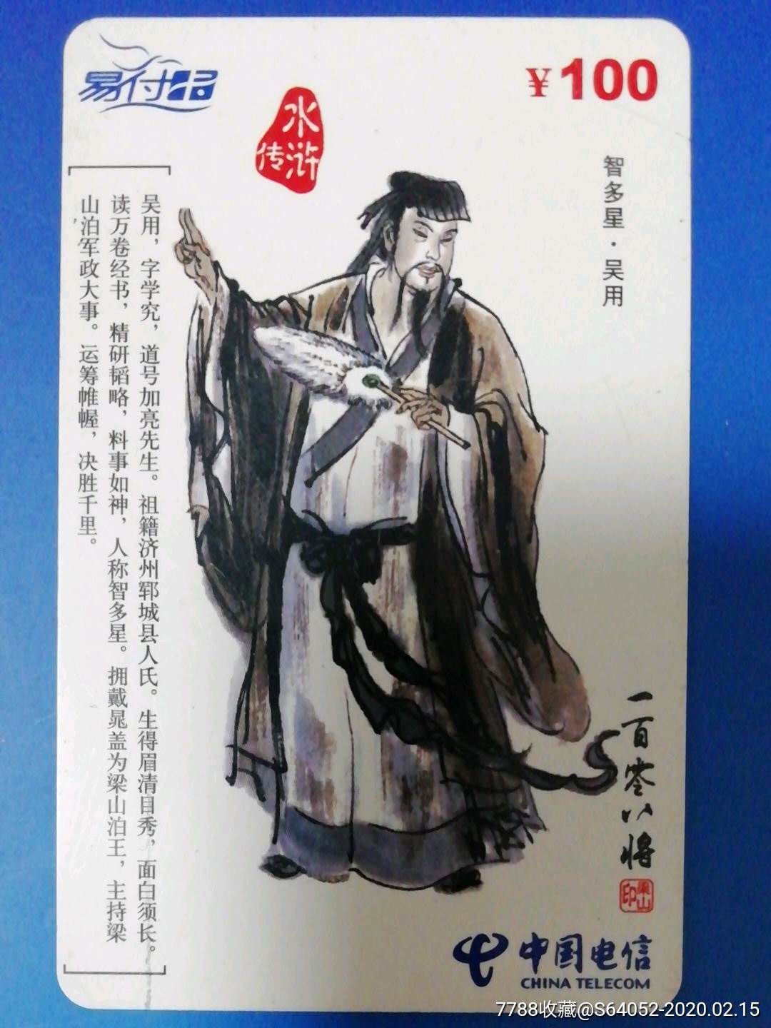 3智多星.吴用