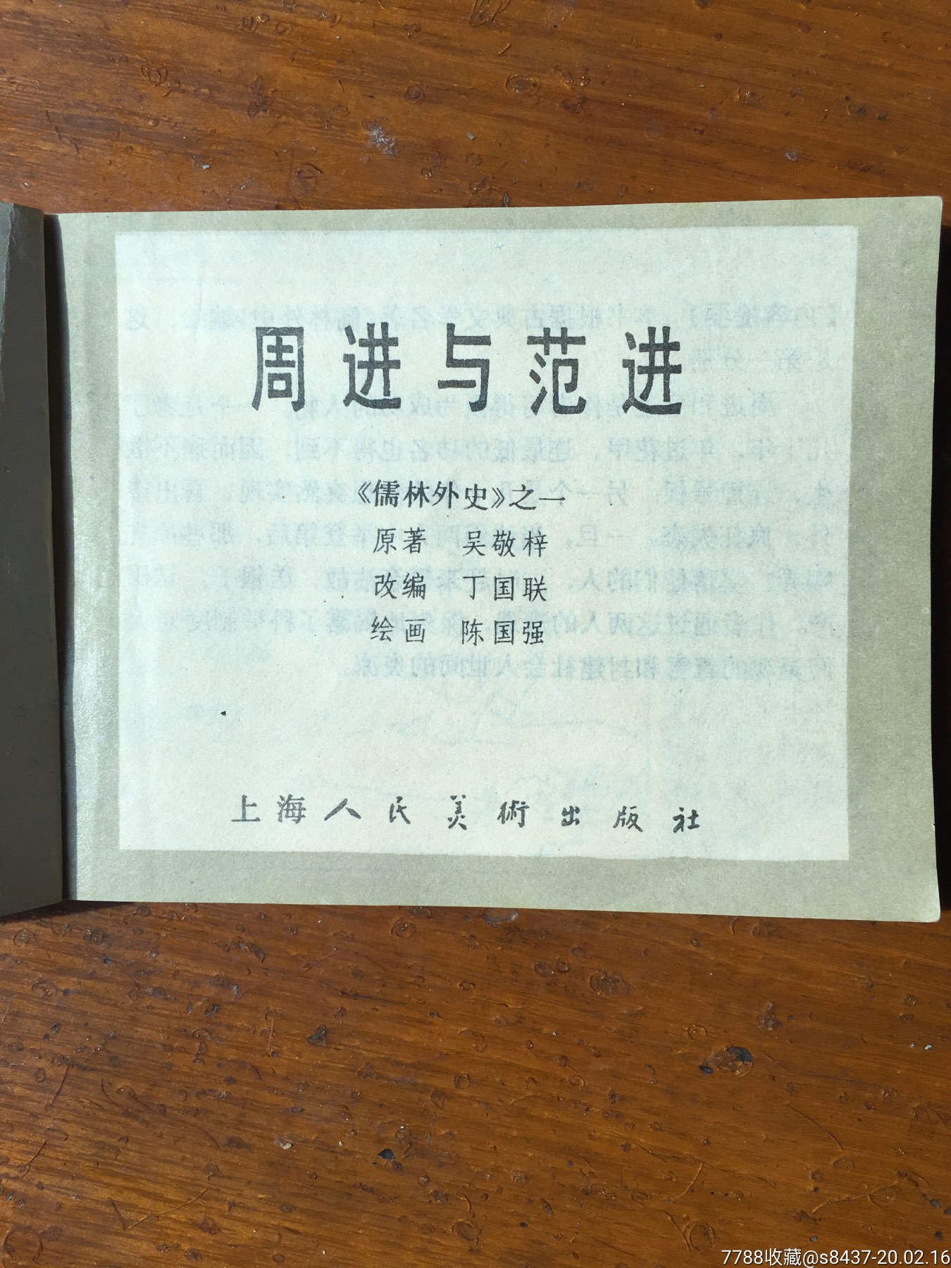 周进与范进
