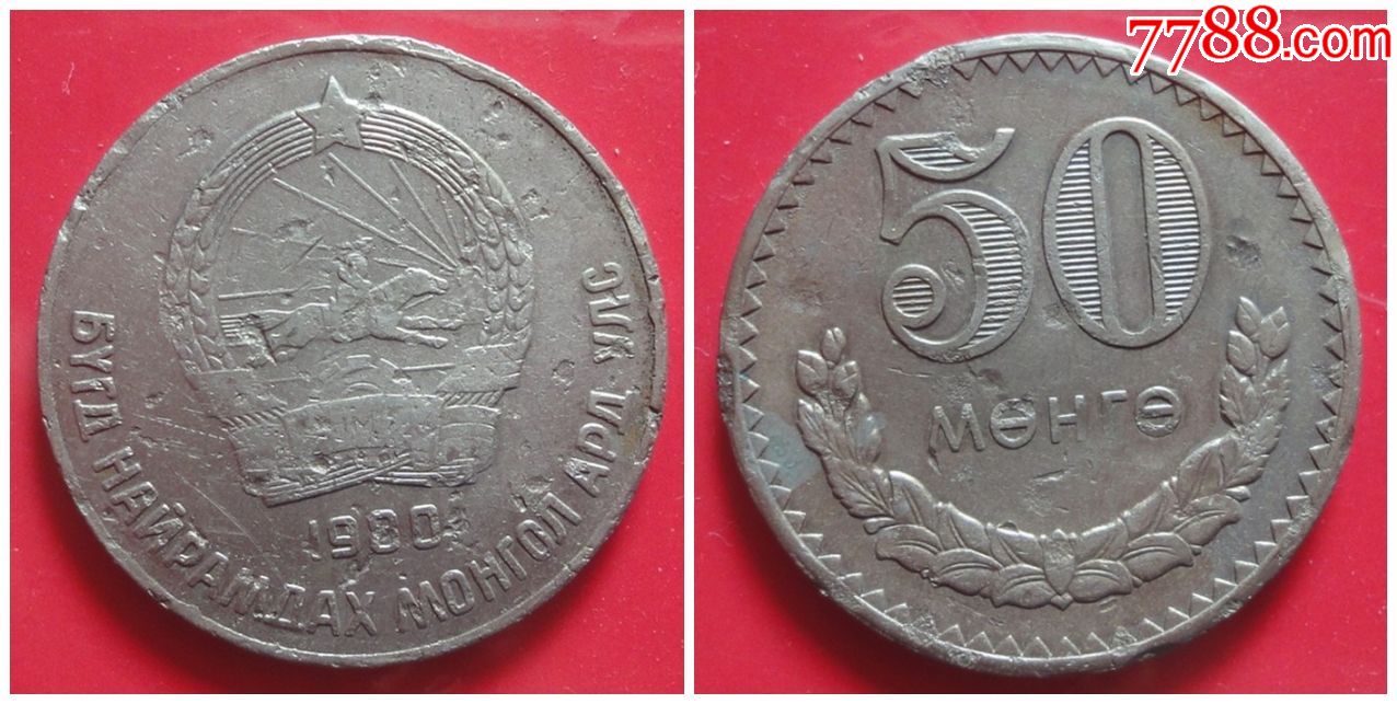 蒙古1980年50蒙戈老版外币非流通币收藏用优惠价