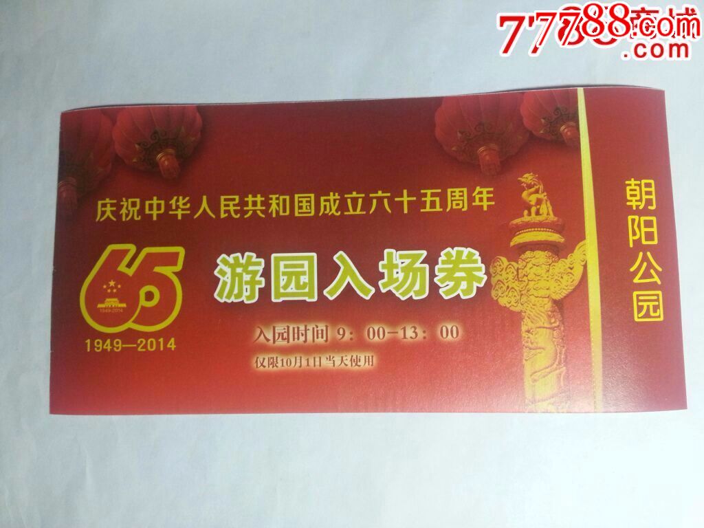 朝阳公园-国庆65周年游园入场券(上午)_旅游景点门票