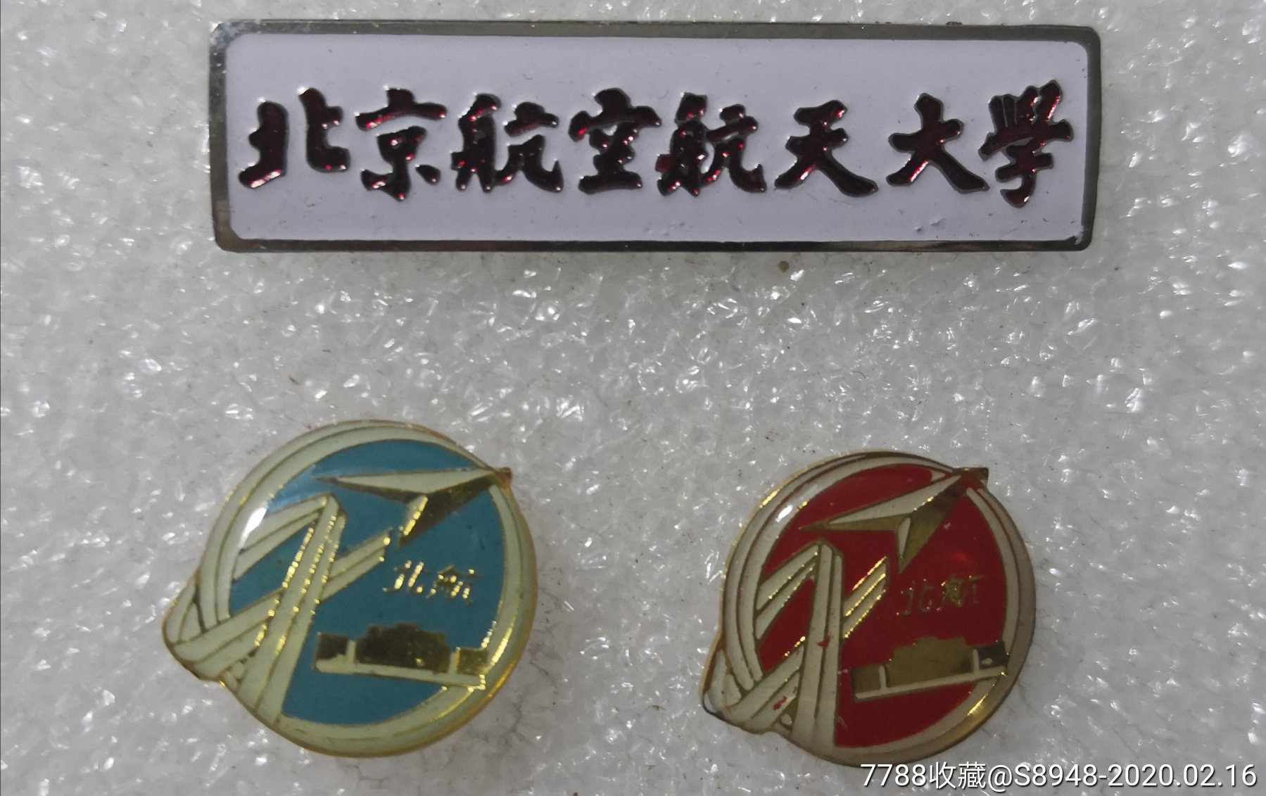 北京航空航天大学【3枚】