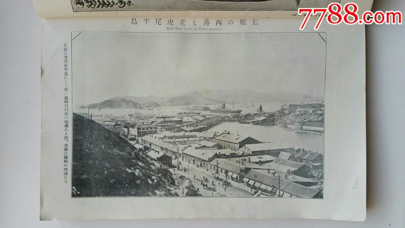 日露战争实记·第六编·旅顺市街海岸港图景照·清代1904年·博文馆