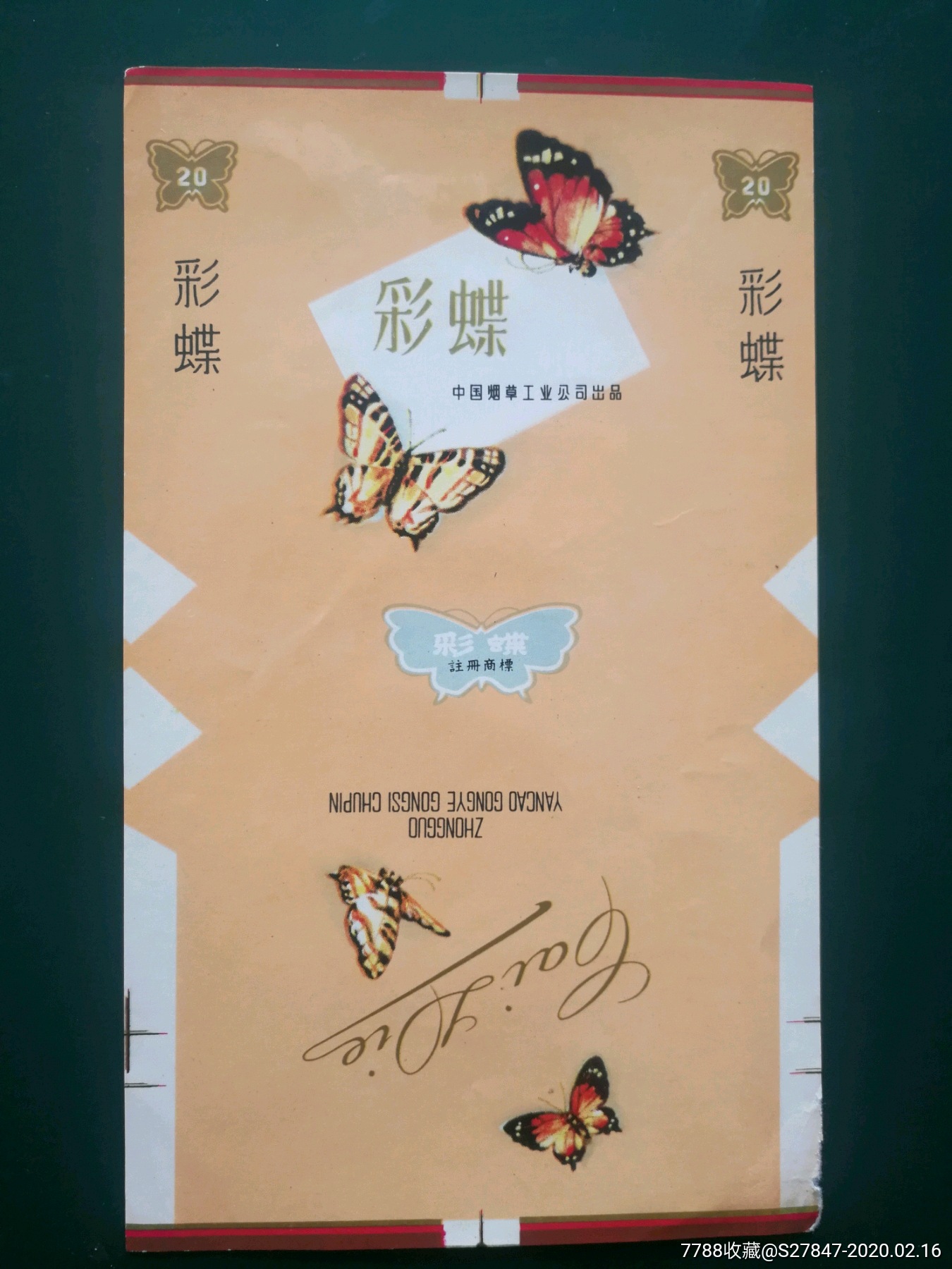 彩蝶,中烟