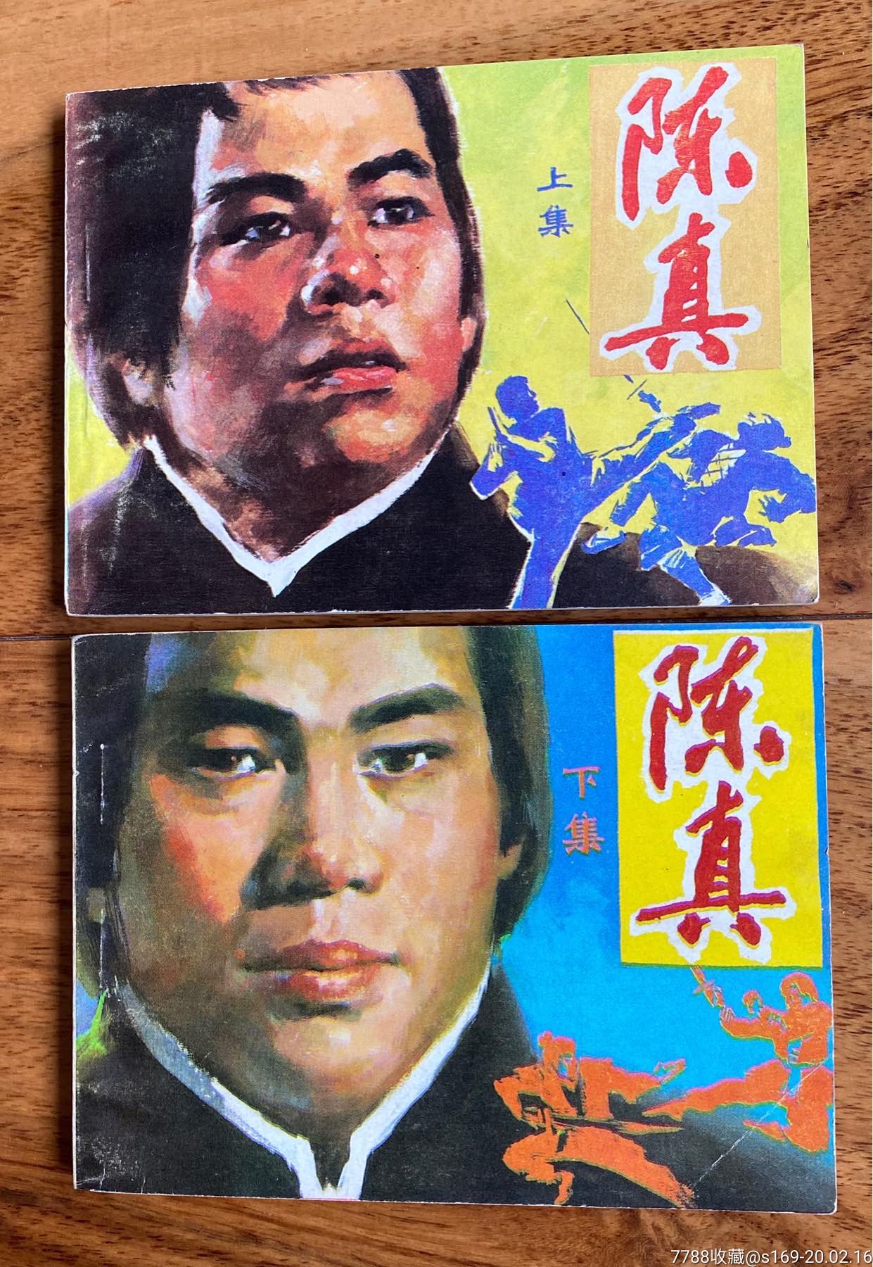 陈真(上,下(库存书)