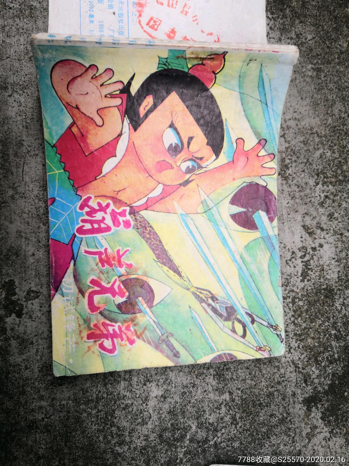 葫芦兄弟之二,岭南版,f-连环画/小人书-7788收藏