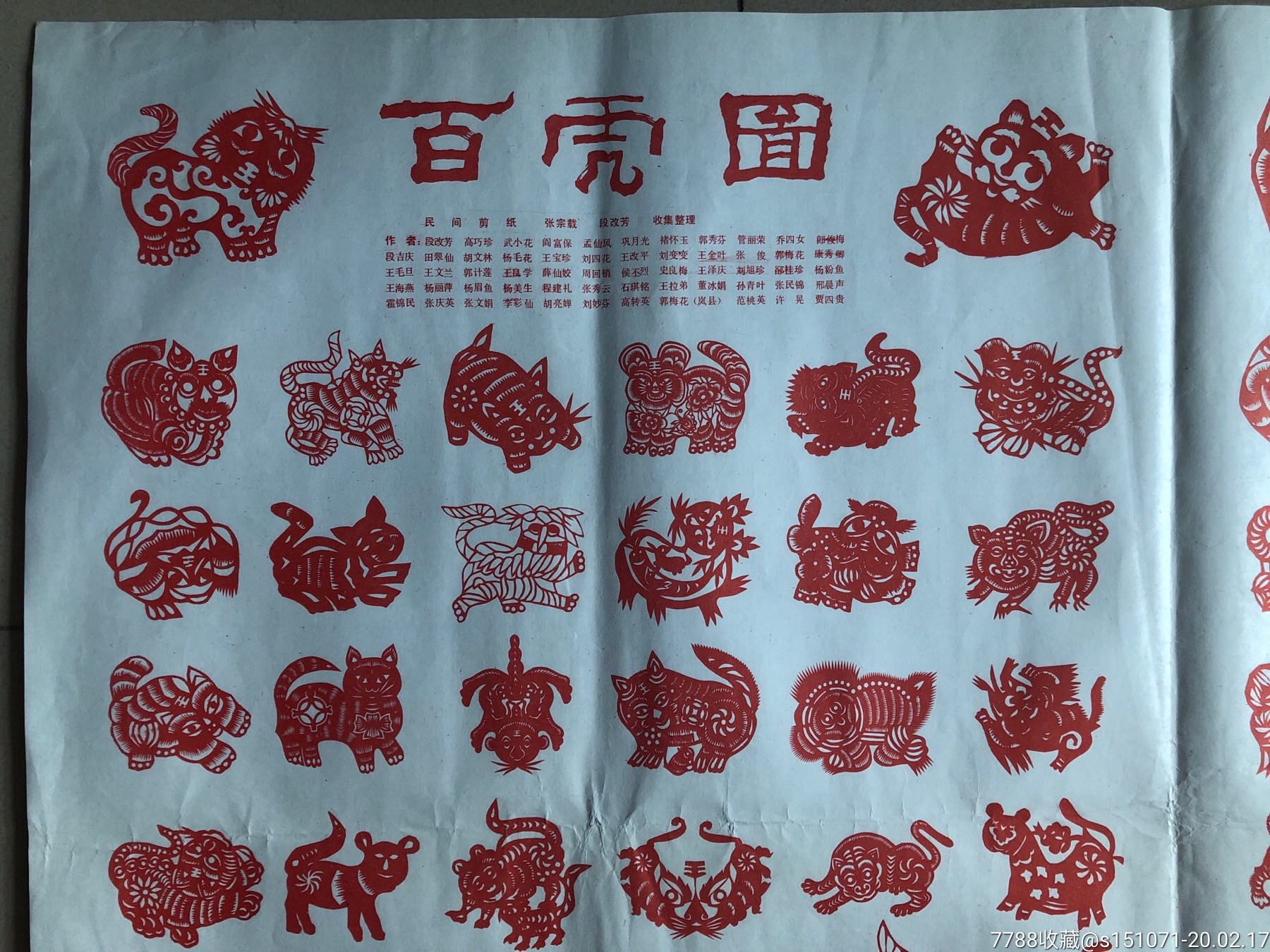 民间剪纸—百虎图-价格:58元-se71128212-其他印刷品