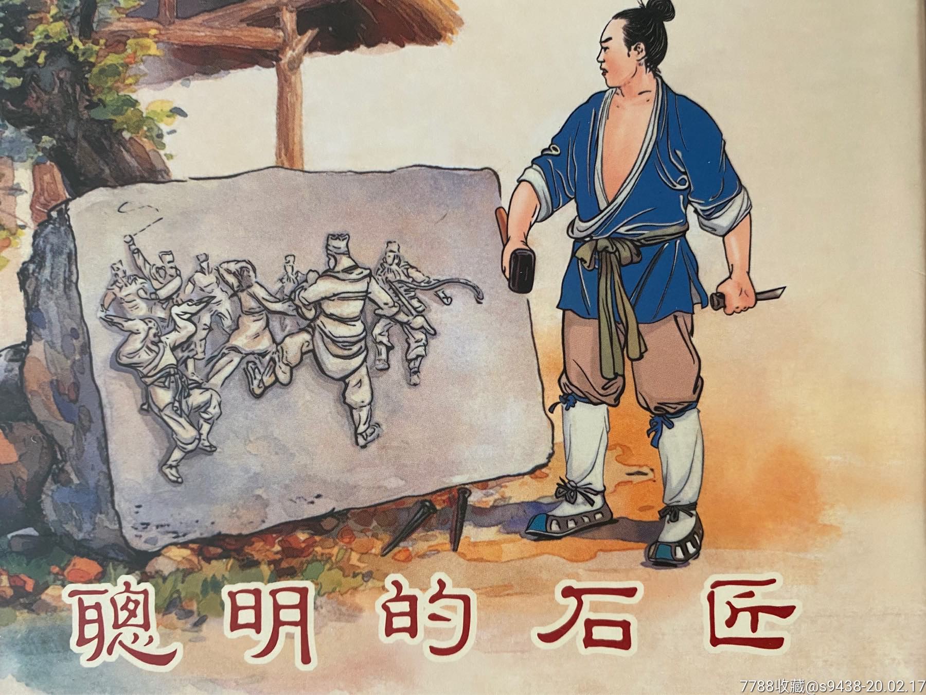 画中人,张朗休妻,聪明的石匠(三本签名,钤印本合售)