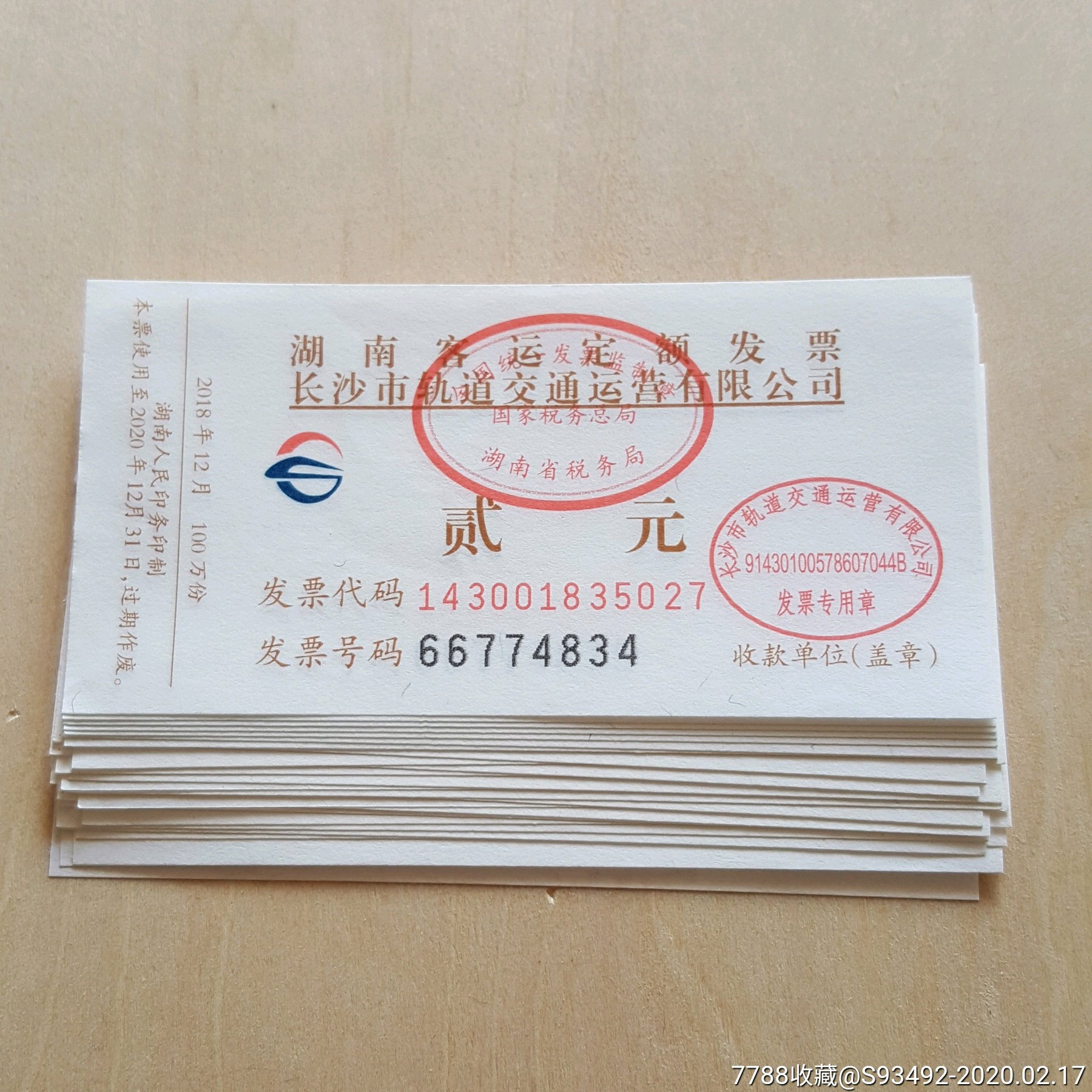 长沙地铁票2张合售/仅供收藏_价格1.
